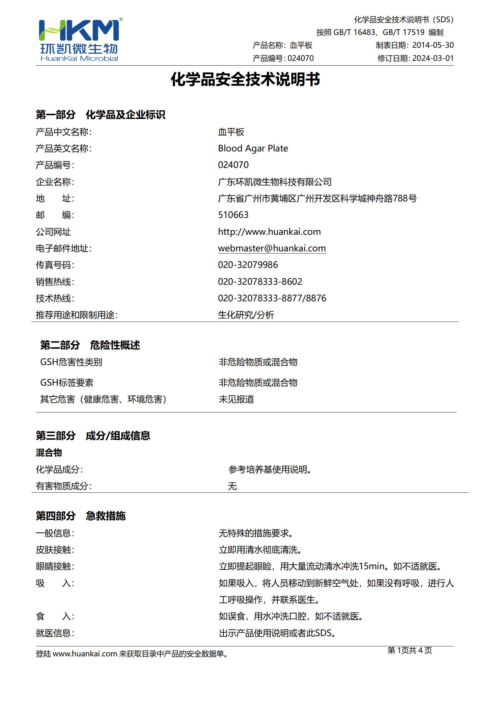 血平板培養基 msds
