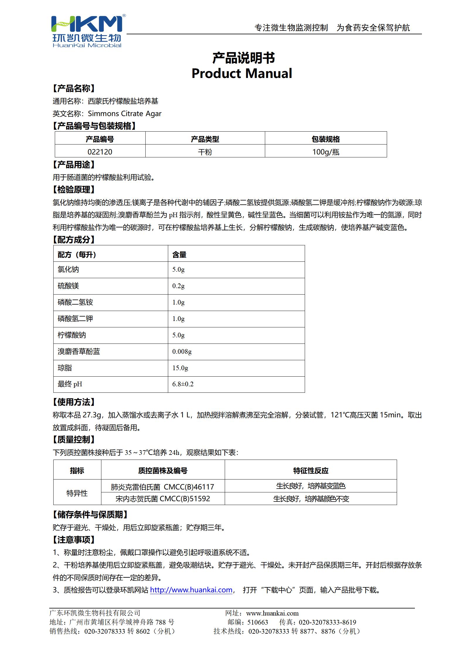 西蒙氏檸檬酸鹽培養基 產品使用說明書