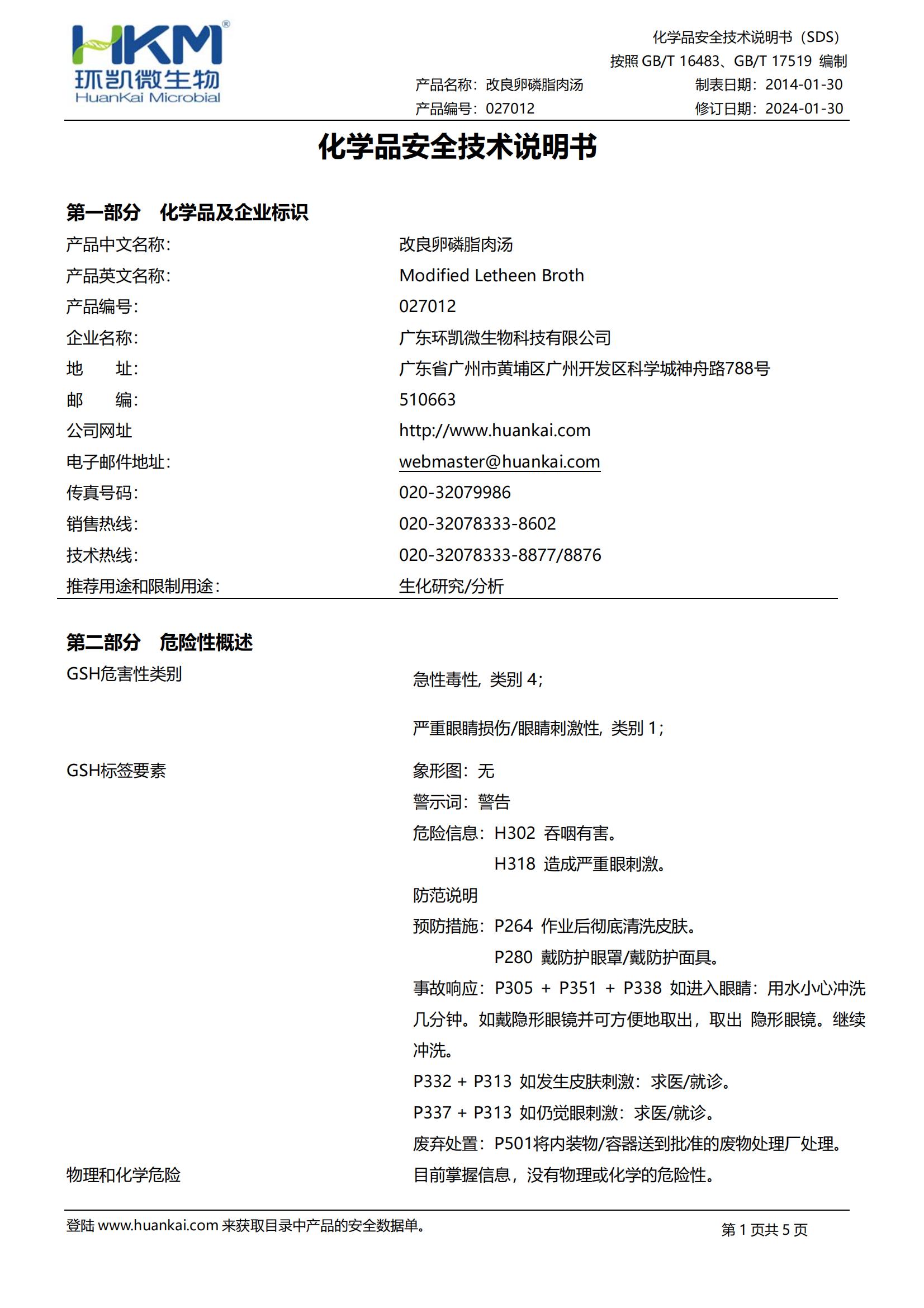 027012 改良卵磷脂肉湯 msds