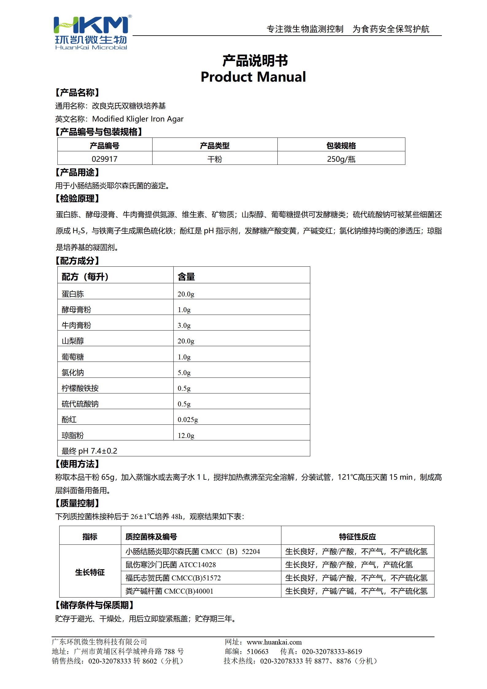 改良克氏雙糖鐵瓊脂培養基 產品使用說明書