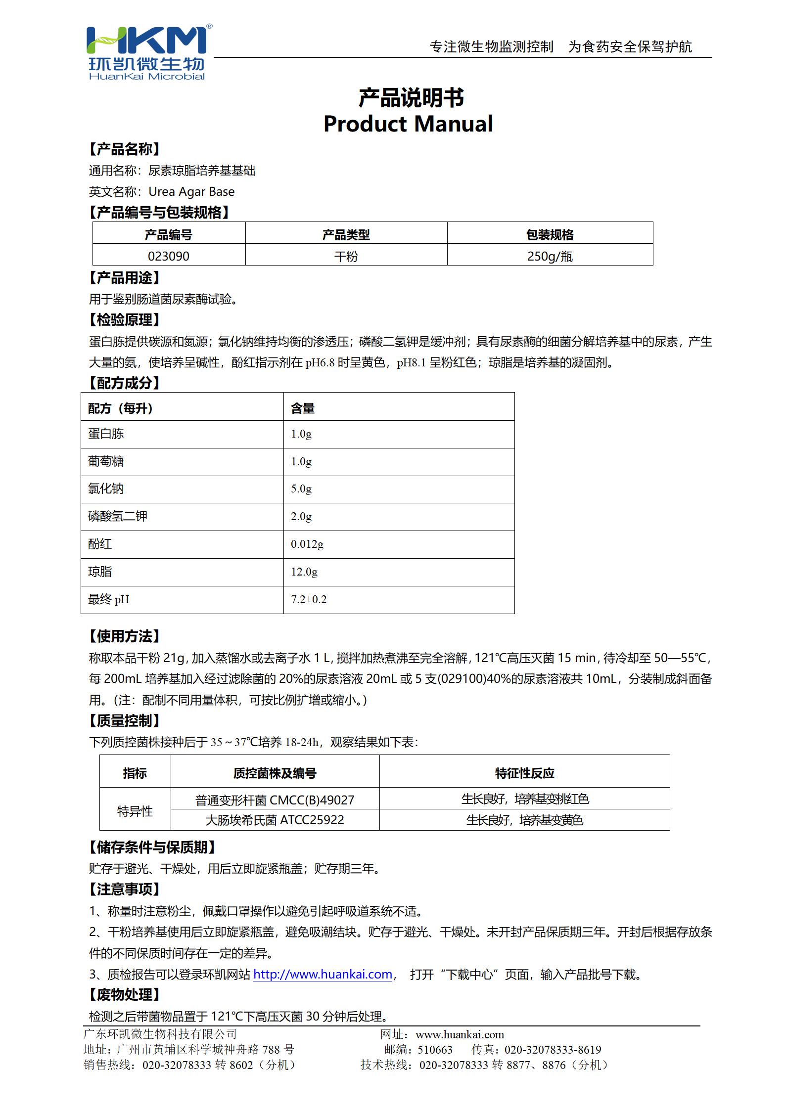 尿素瓊脂培養基基礎 產品使用說明書