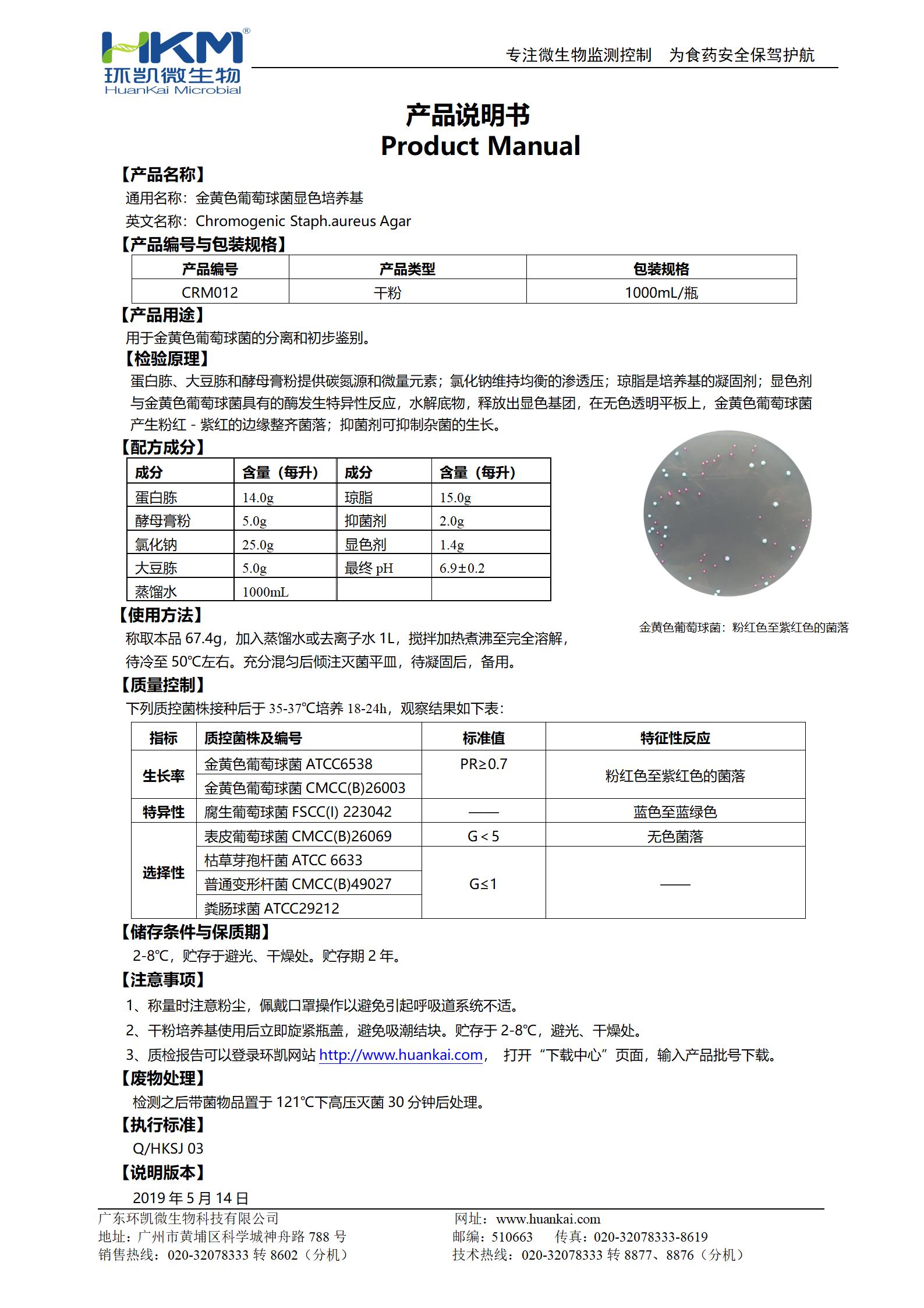 金黃色葡萄球菌顯色培養基 產品使用說明書