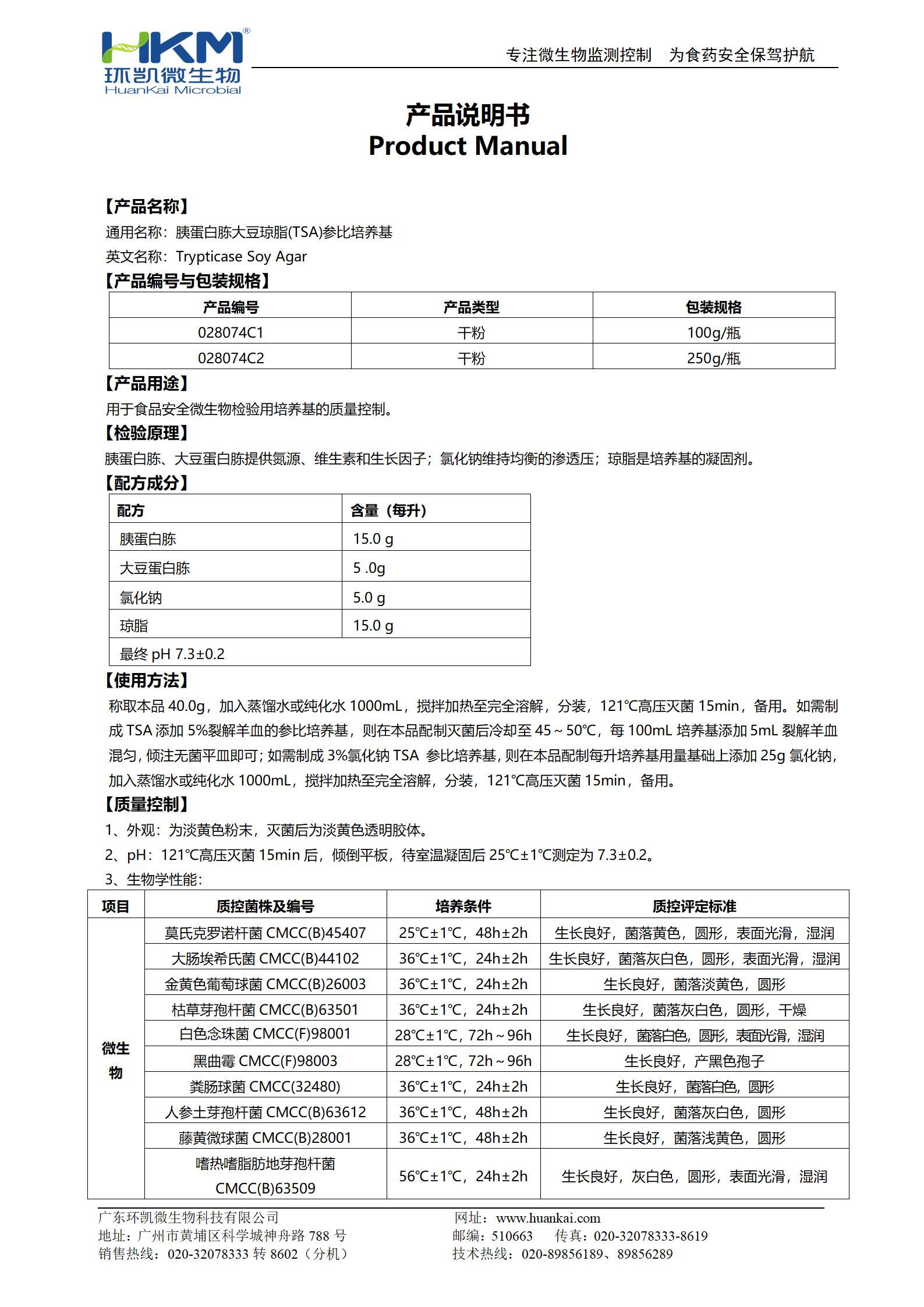 胰蛋白胨大豆瓊脂(TSA)參比培養基 產品使用說明書