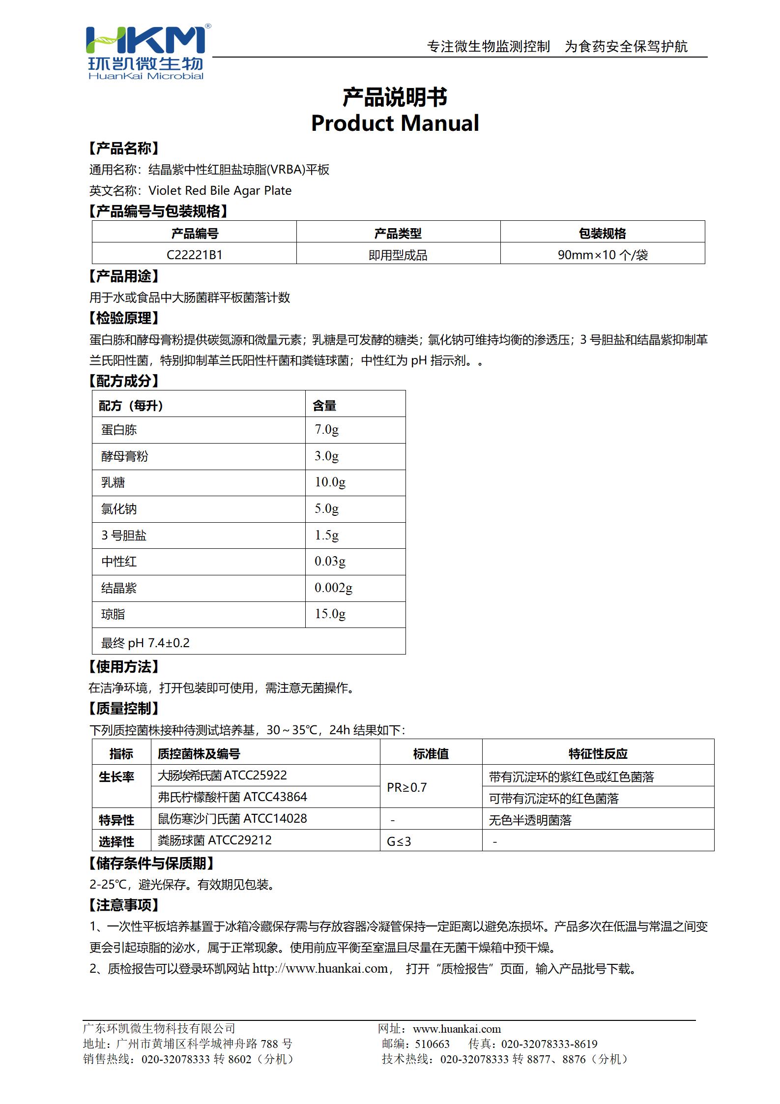 結晶紫中性紅膽鹽瓊脂(VRBA)平板 產品使用說明書