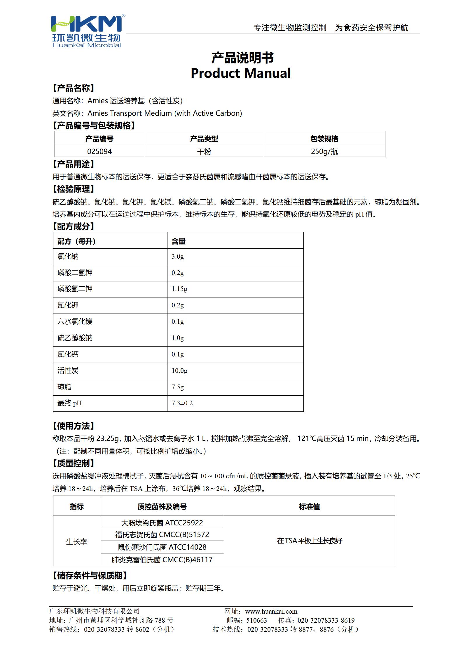 Amies運送培養基(含活性炭) 產品使用說明書