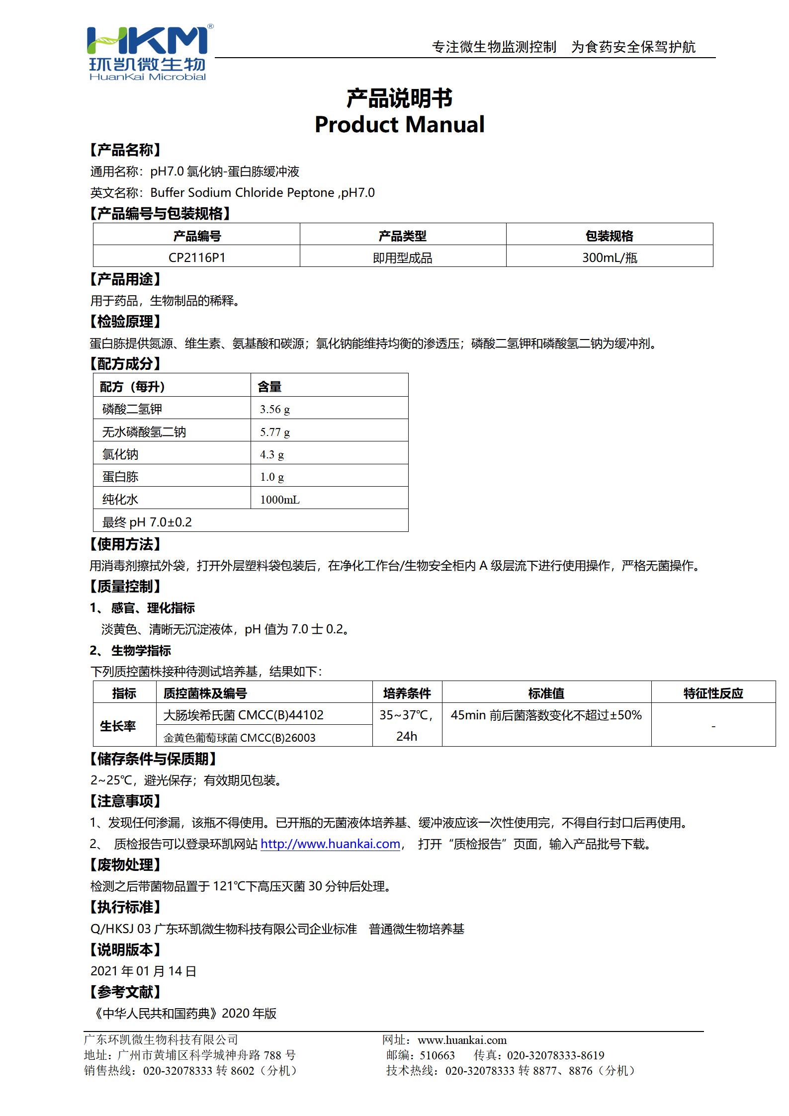 pH7.0氯化鈉-蛋白胨緩沖液(300mL瓶裝) 產品使用說明書