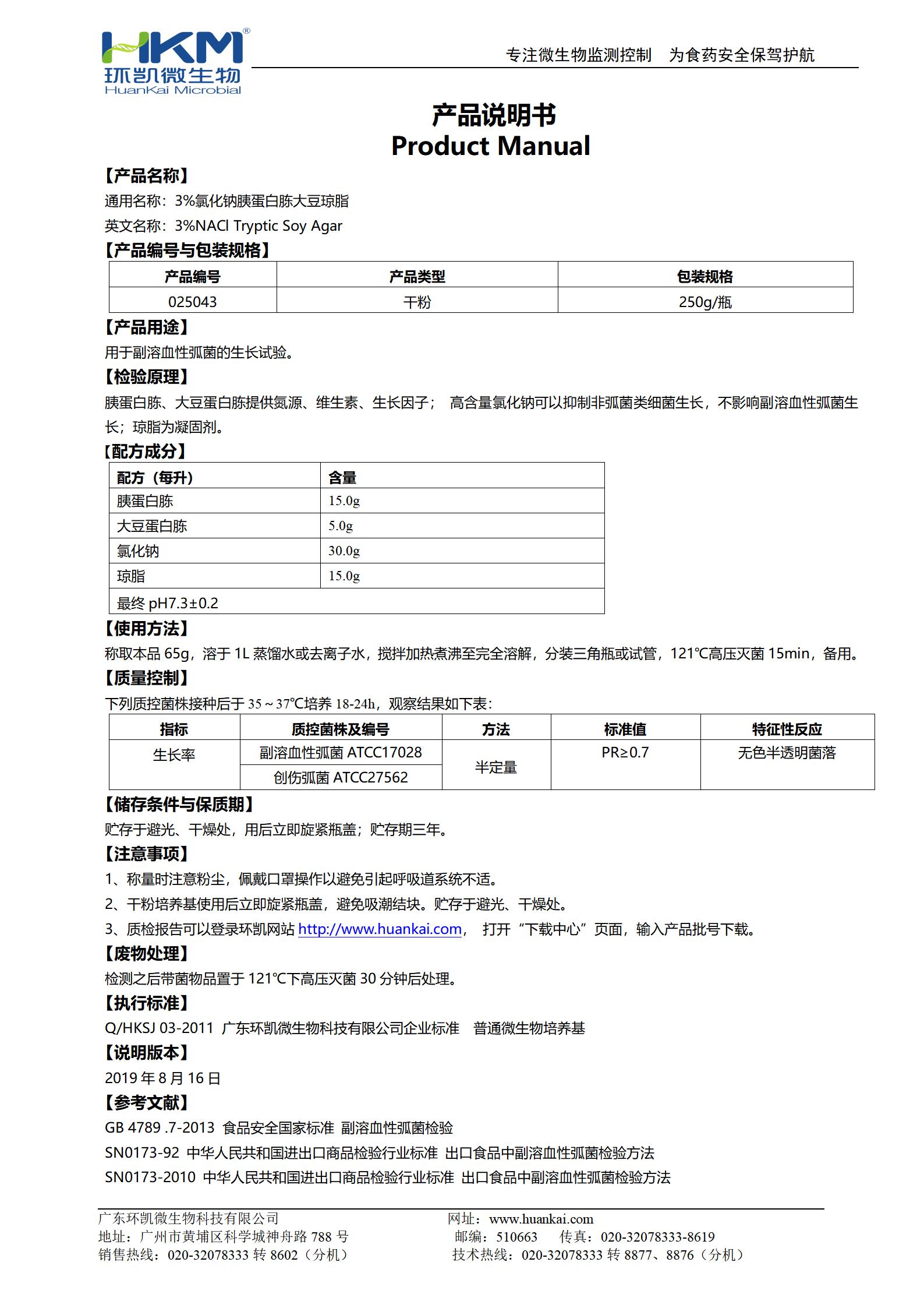 3%氯化鈉胰蛋白胨大豆瓊脂 產(chǎn)品使用說(shuō)明書(shū)