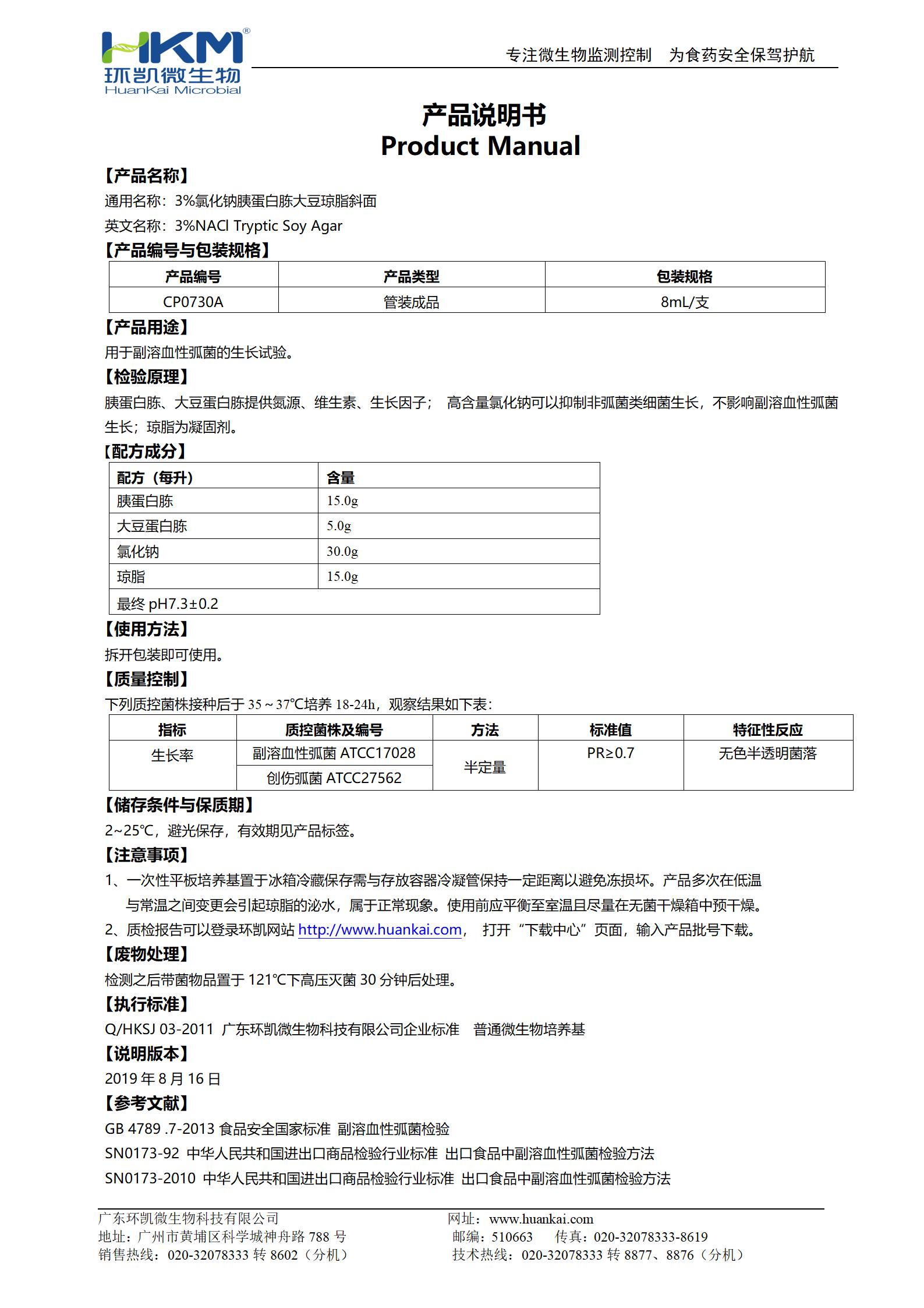 3%氯化鈉胰蛋白胨大豆瓊脂斜面 產品使用說明書