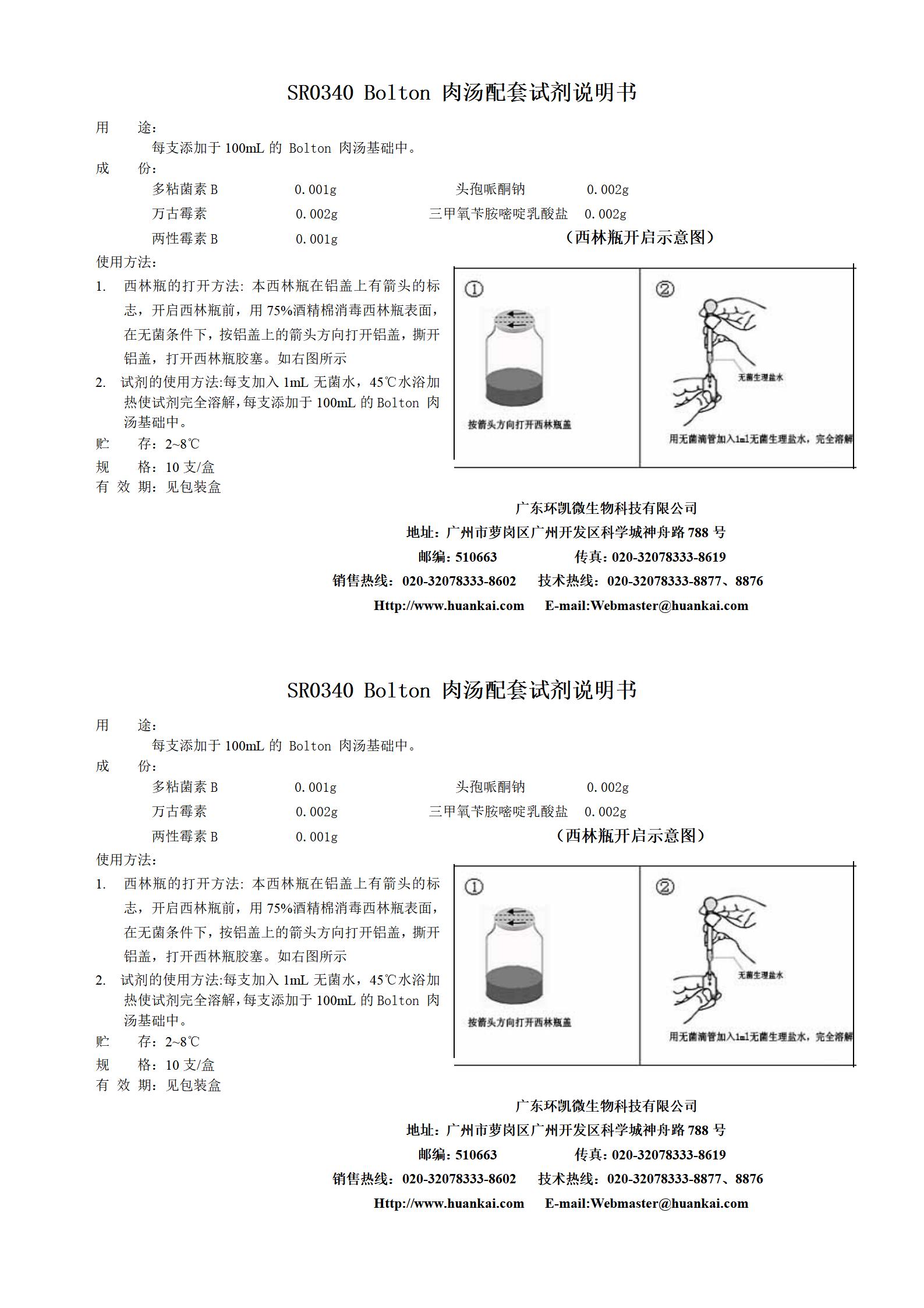 Bolton肉湯配套試劑 產品使用說明書