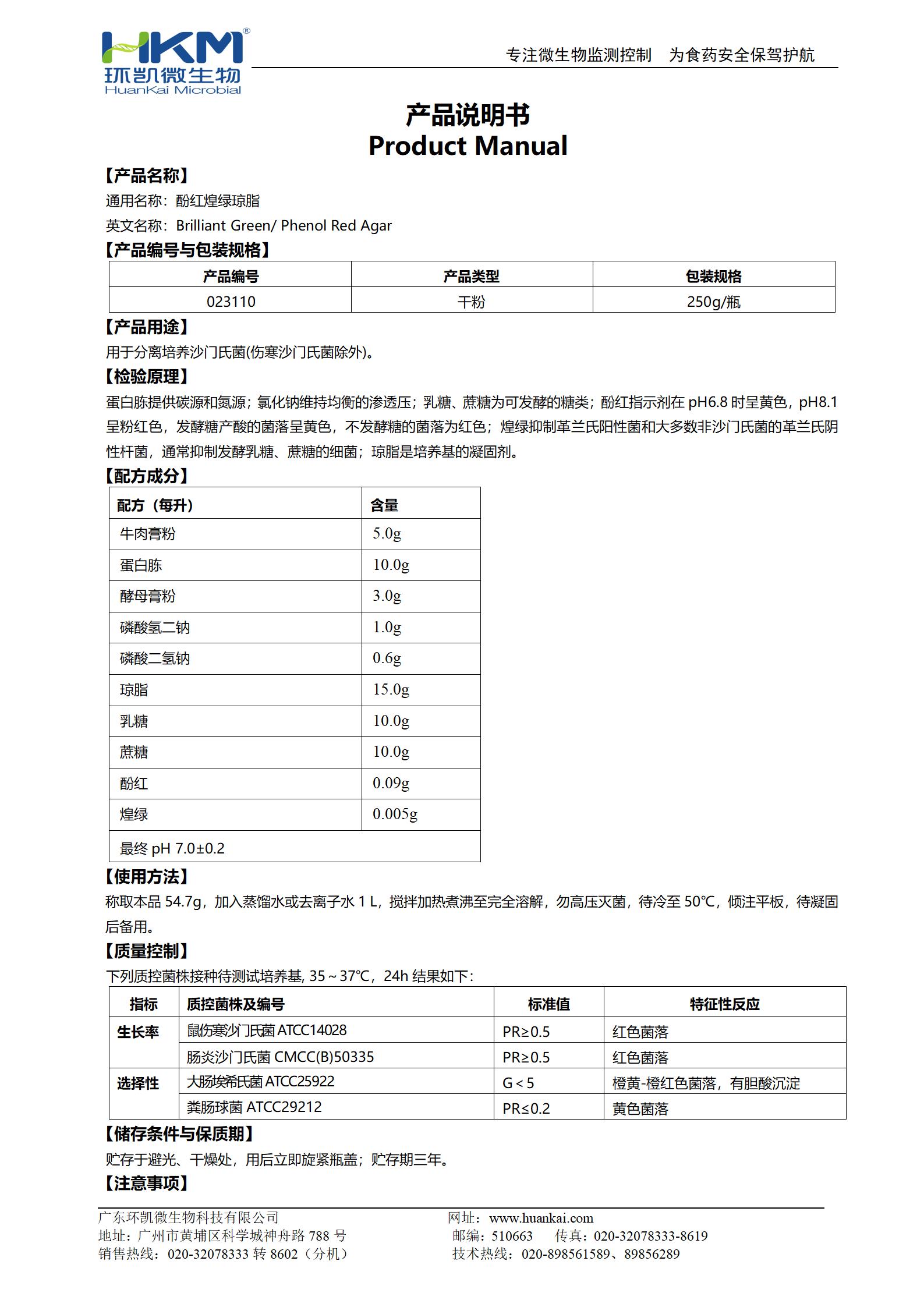 酚紅煌綠瓊脂 產品使用說明書