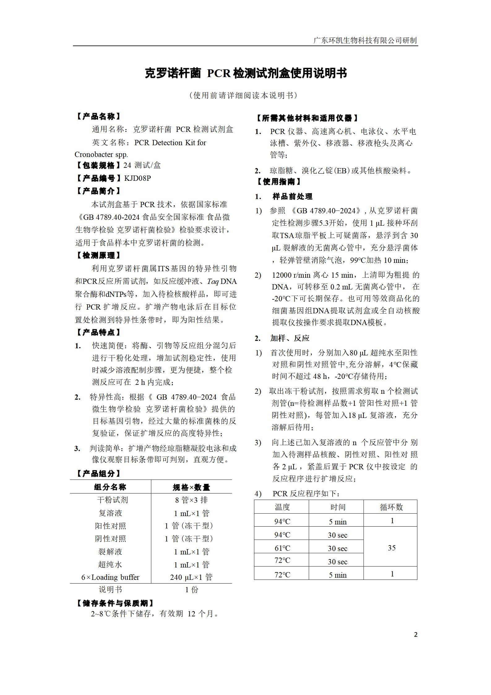 克羅諾桿菌PCR檢測試劑盒 產品使用說明書