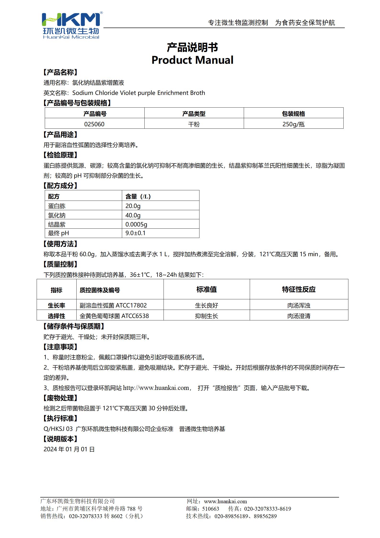 氯化鈉結晶紫增菌液 產品使用說明書