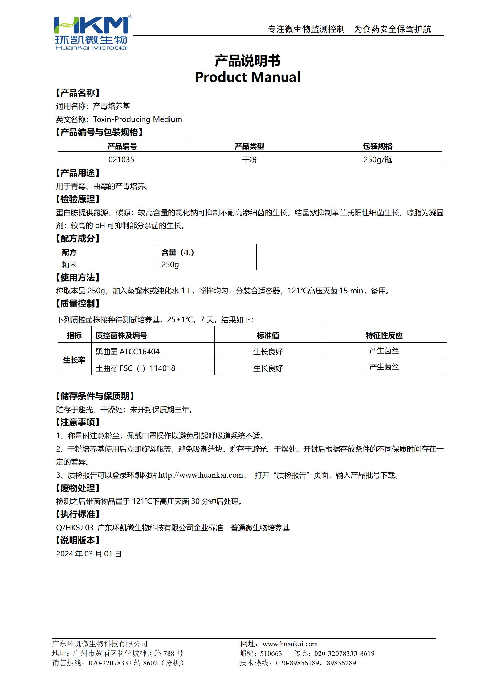 產毒培養基 產品使用說明書