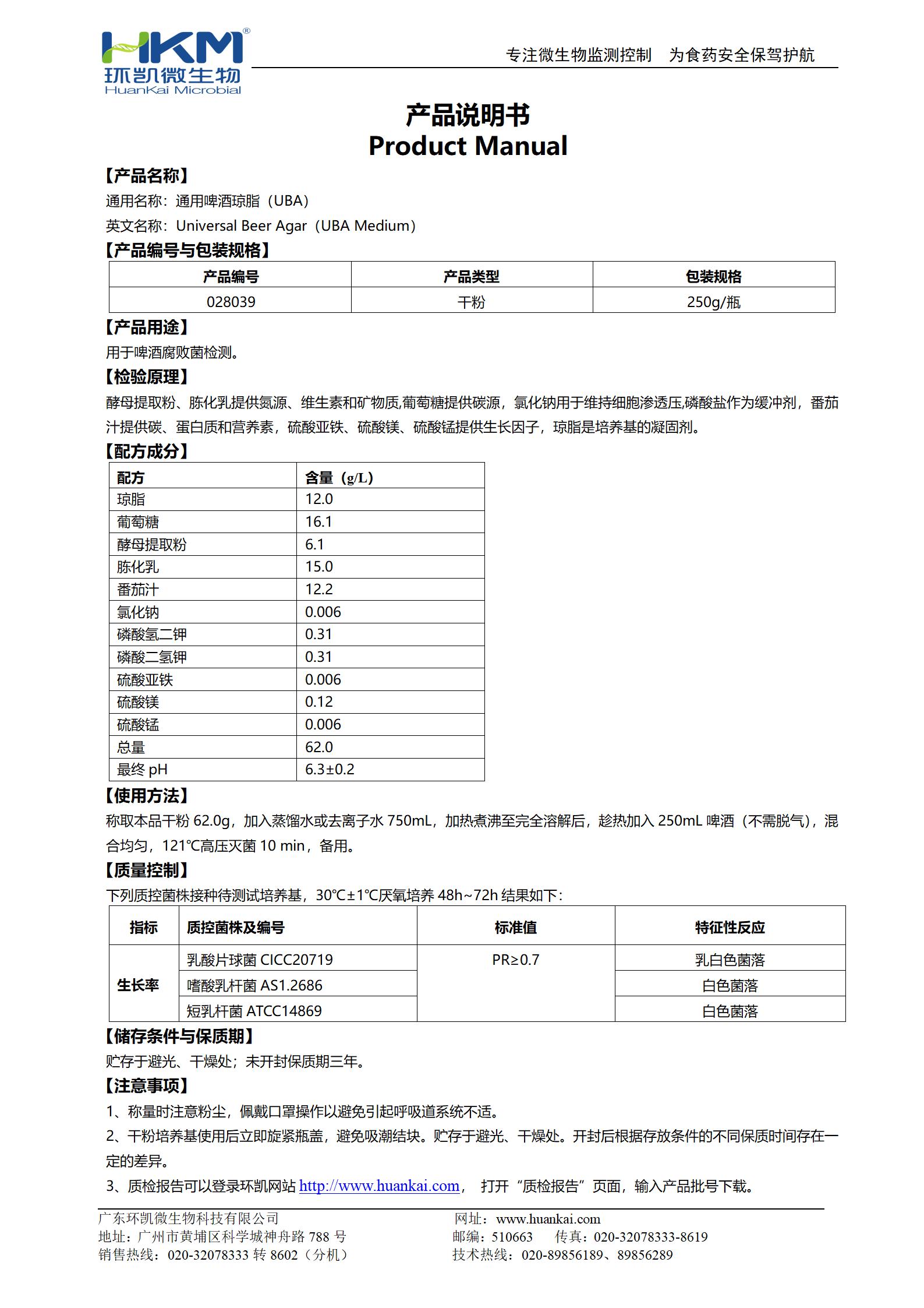 通用啤酒瓊脂(UBA)培養基 產品使用說明書