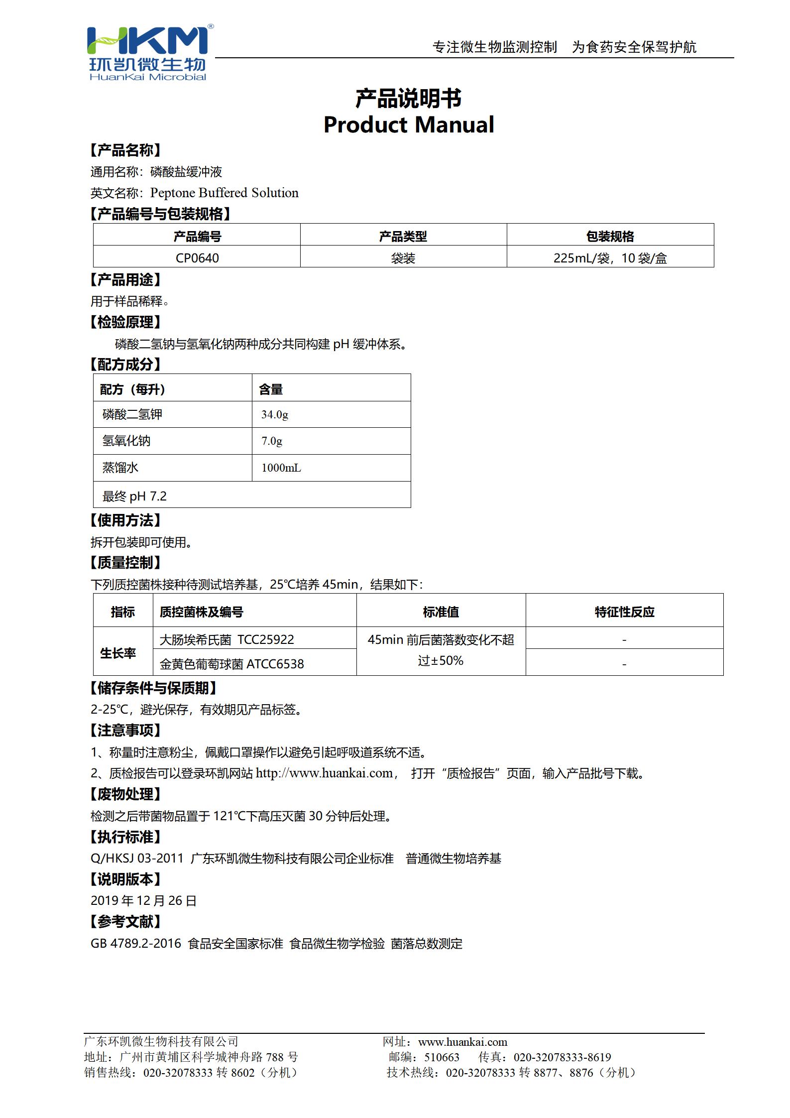 磷酸鹽緩沖液(GB,225mL袋裝) 產品使用說明書