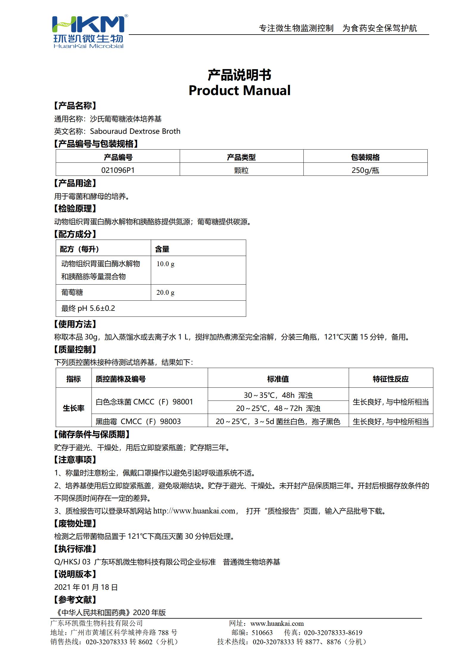 沙氏葡萄糖液體培養基(顆粒型) 產品使用說明書