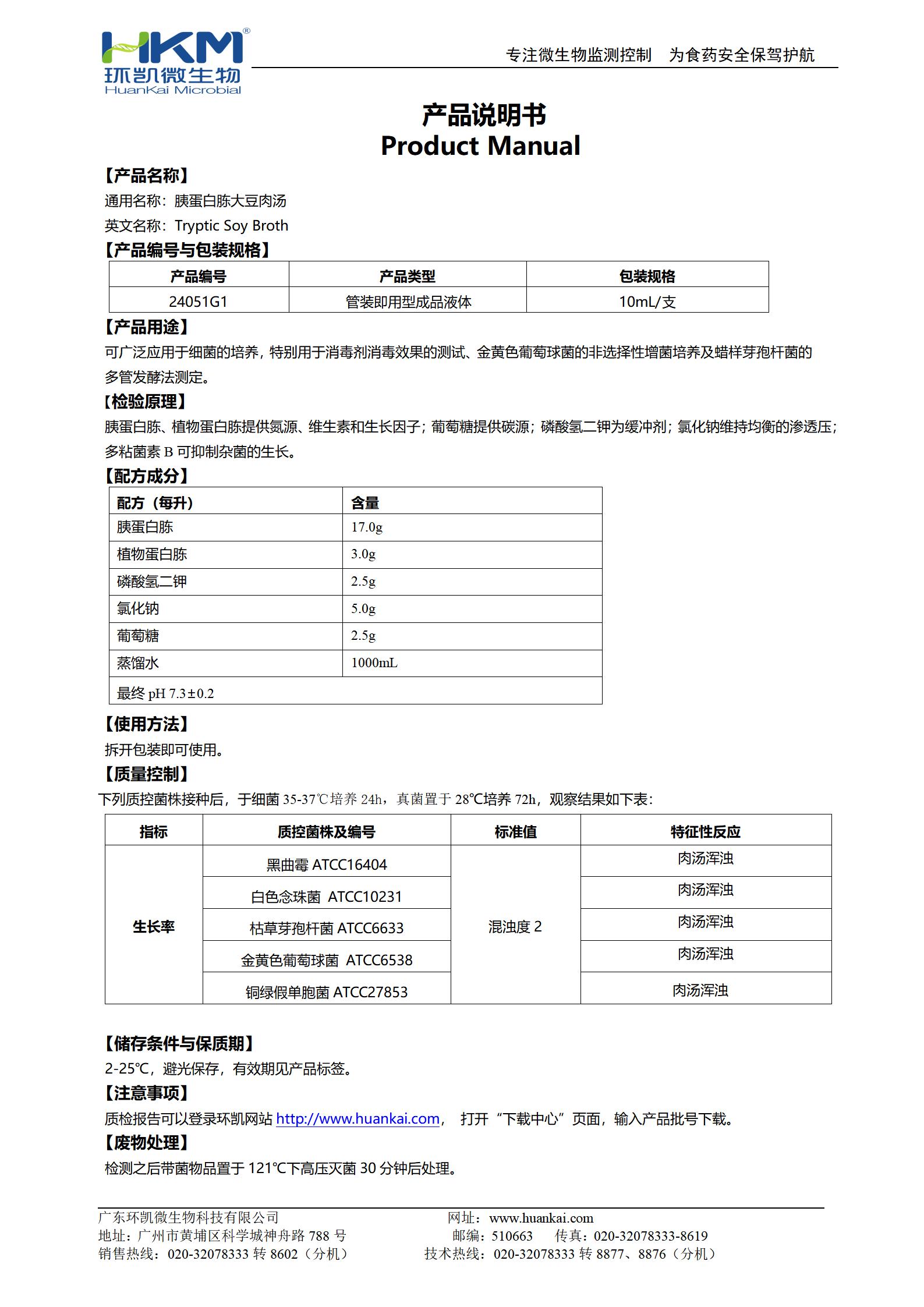 胰蛋白胨大豆肉湯(TSB)管 產品使用說明書