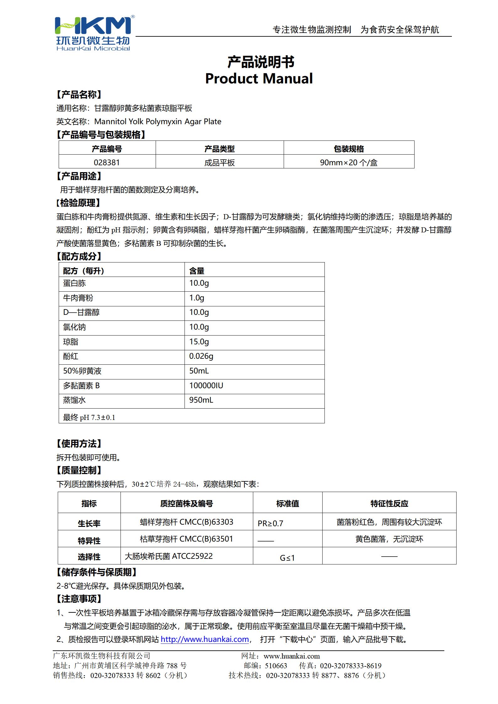MYP瓊脂平板培養(yǎng)基 產(chǎn)品使用說(shuō)明書