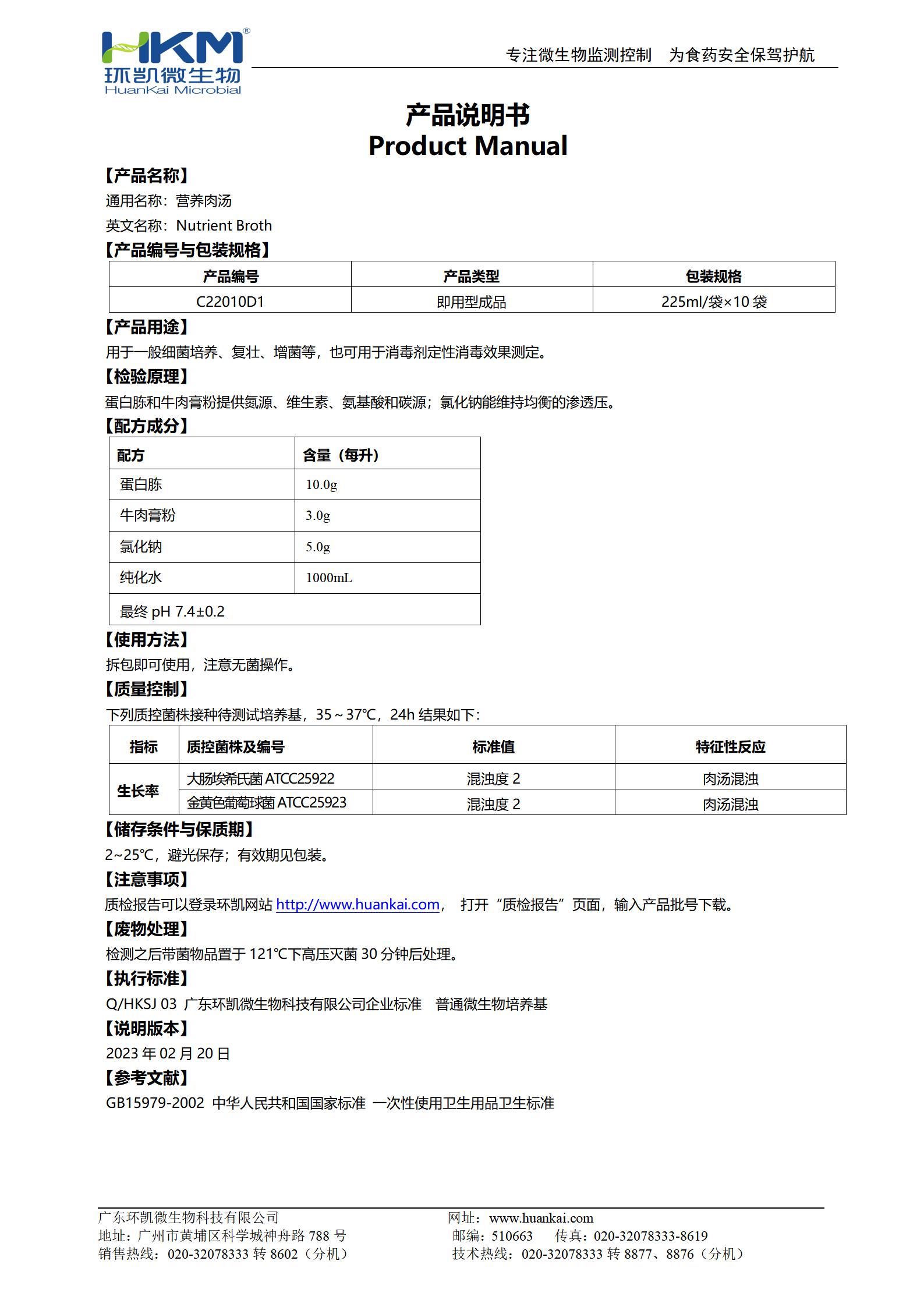營養肉湯培養基(GB) 產品使用說明書