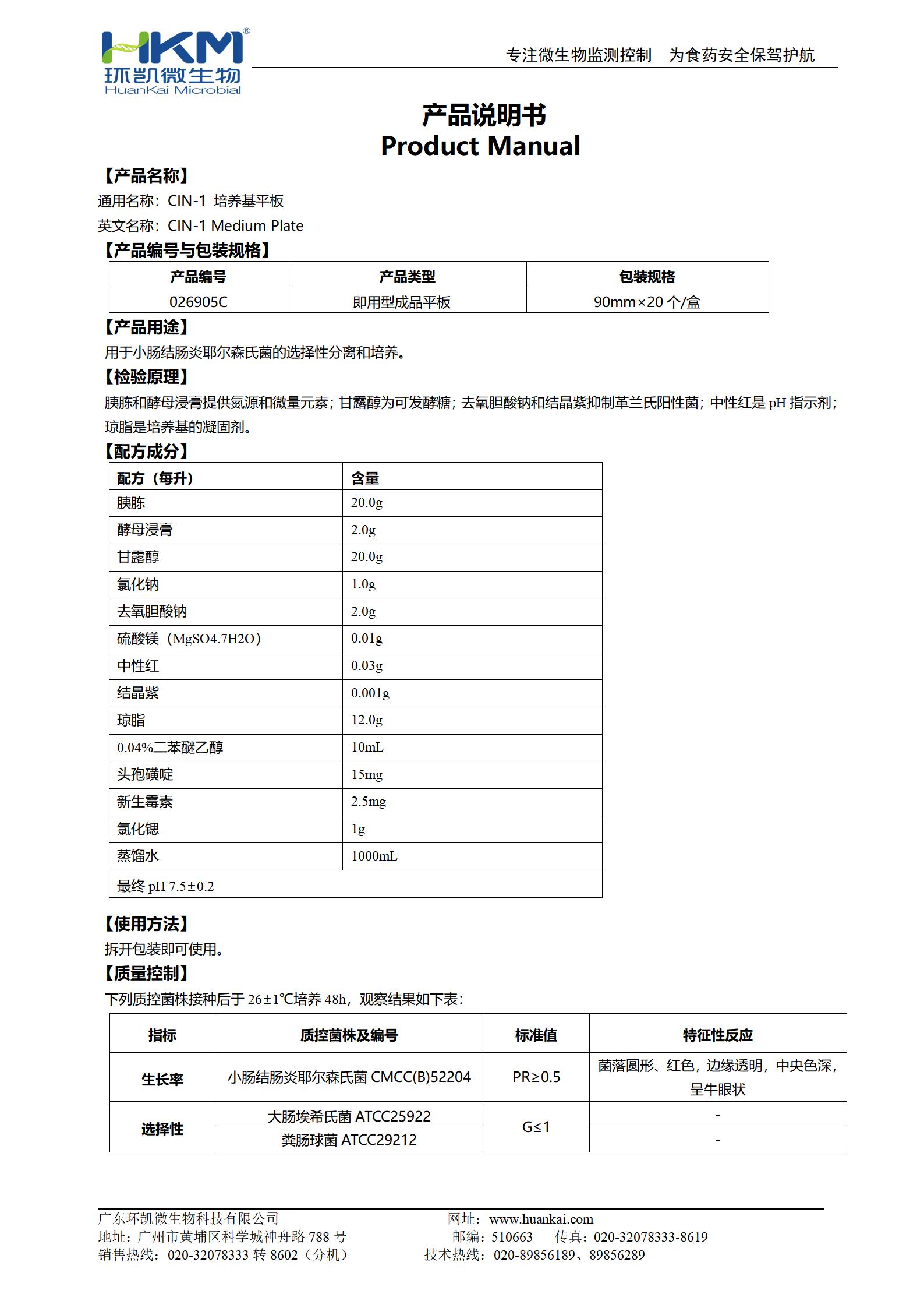 CIN-1瓊脂平板培養基 產品使用說明書