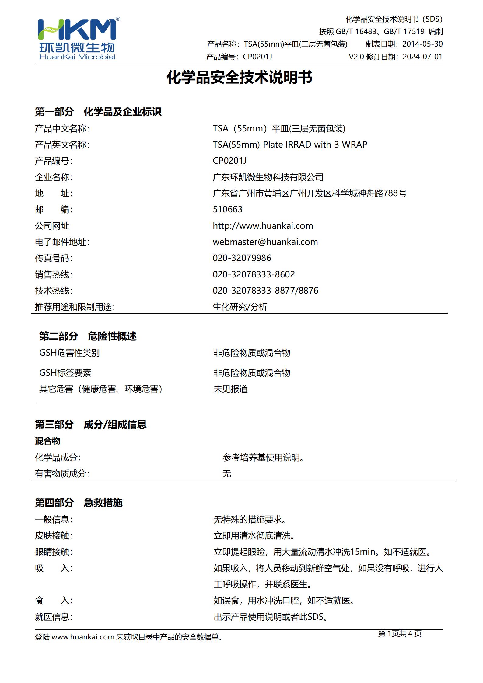 TSA接觸皿(胰酪大豆胨瓊脂培養基) msds