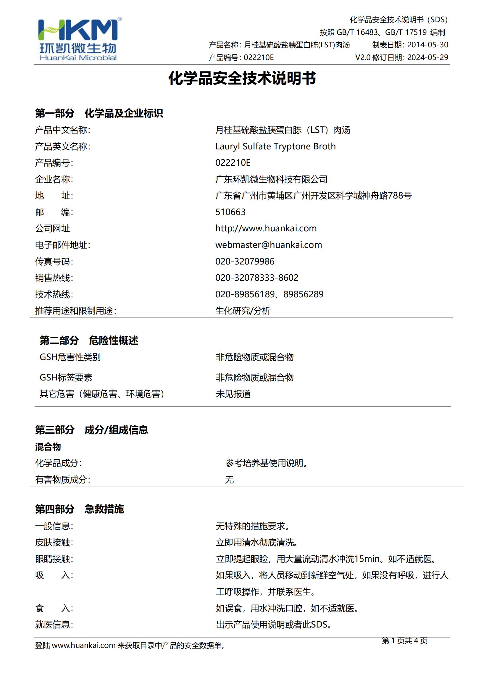 月桂基硫酸鹽胰蛋白胨(LST)肉湯培養基 msds