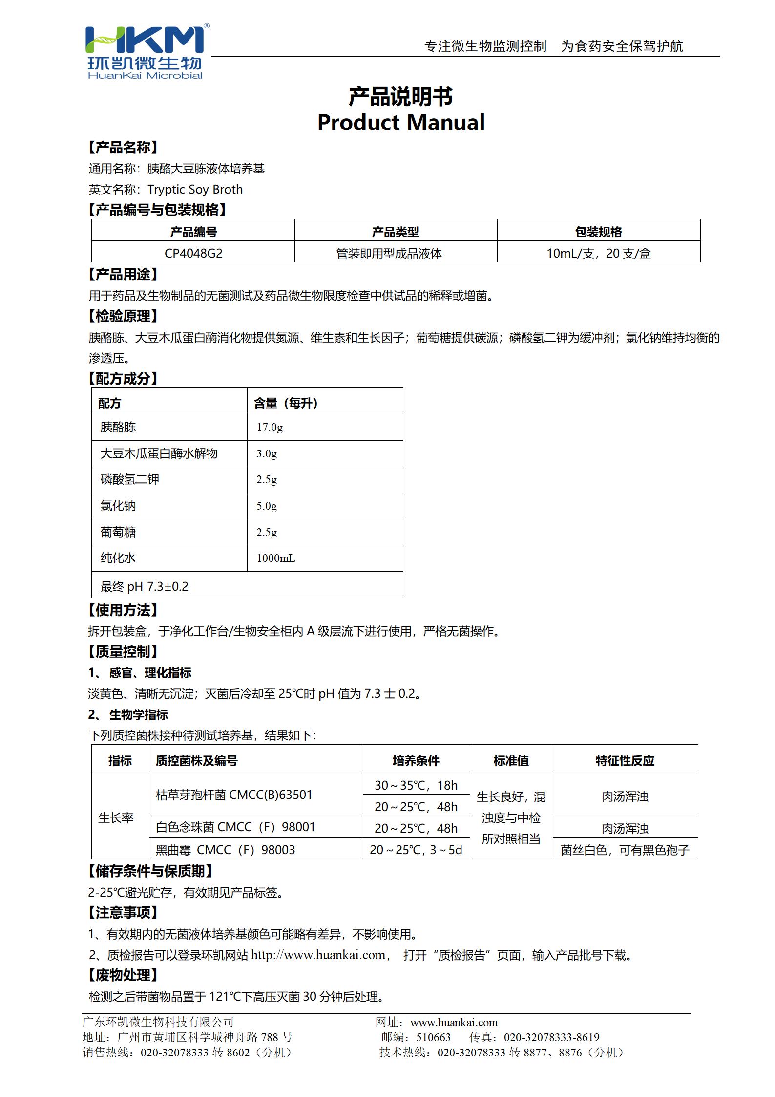 胰酪大豆胨液體培養基(TSB)(10mL管裝) 產品使用說明書
