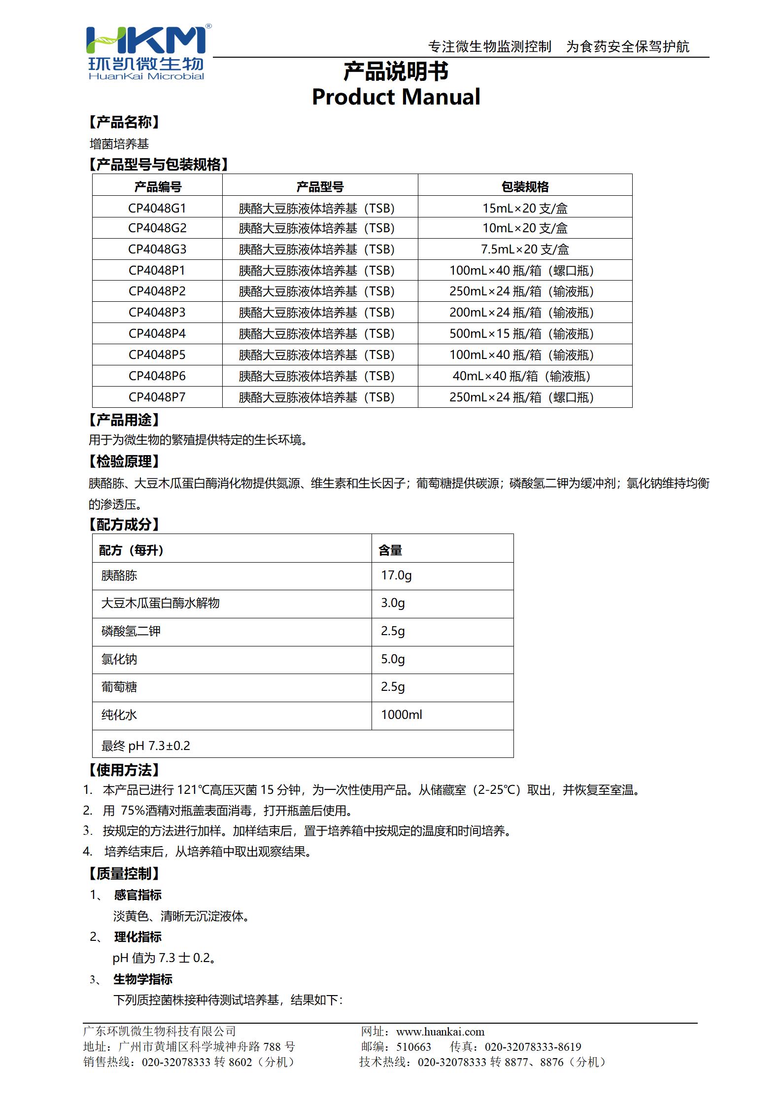 增菌培養基（胰酪大豆胨液體培養基(TSB)系列）產品使用說明書