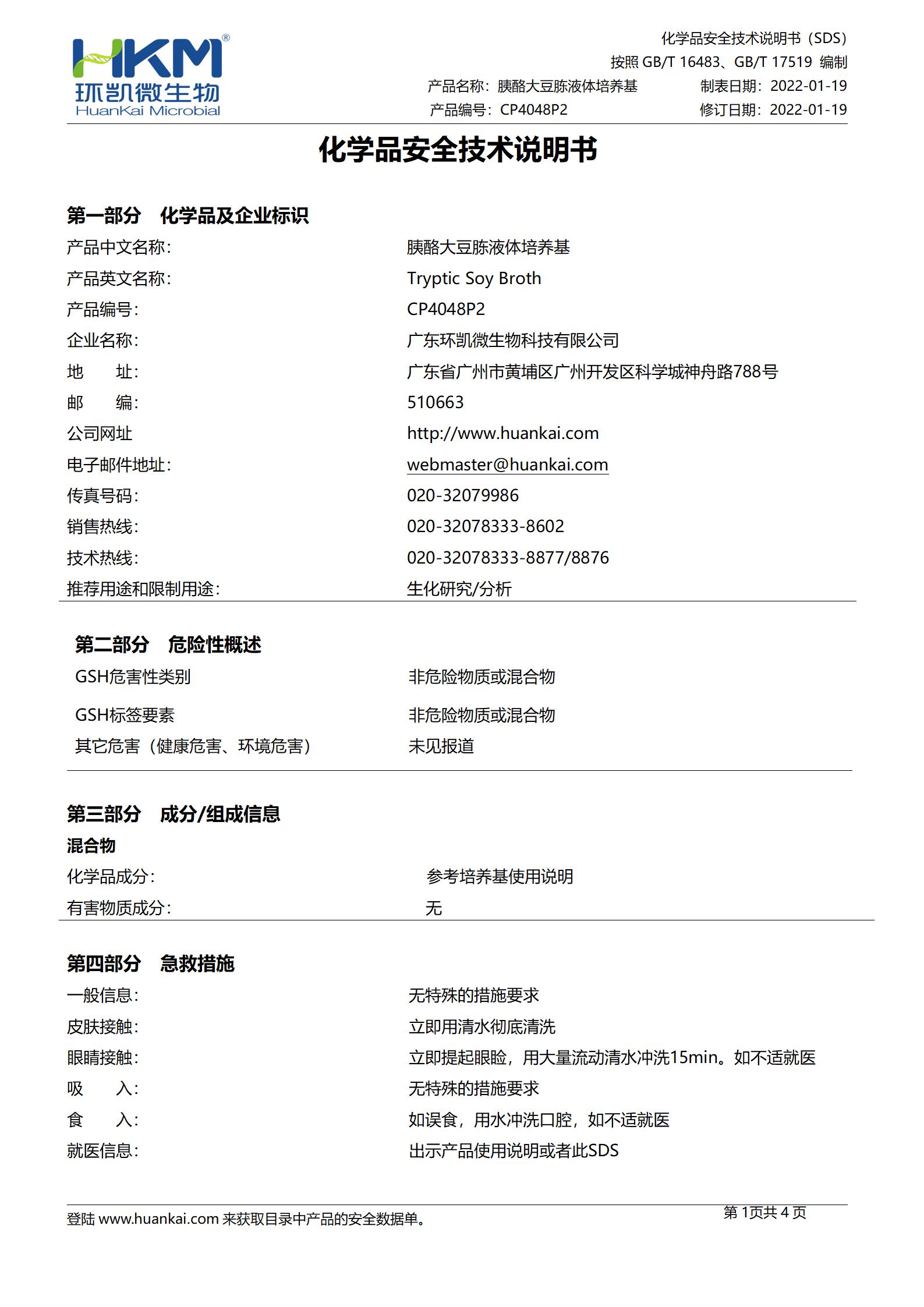 胰酪大豆胨液體培養基(TSB,250mL輸液瓶) msds