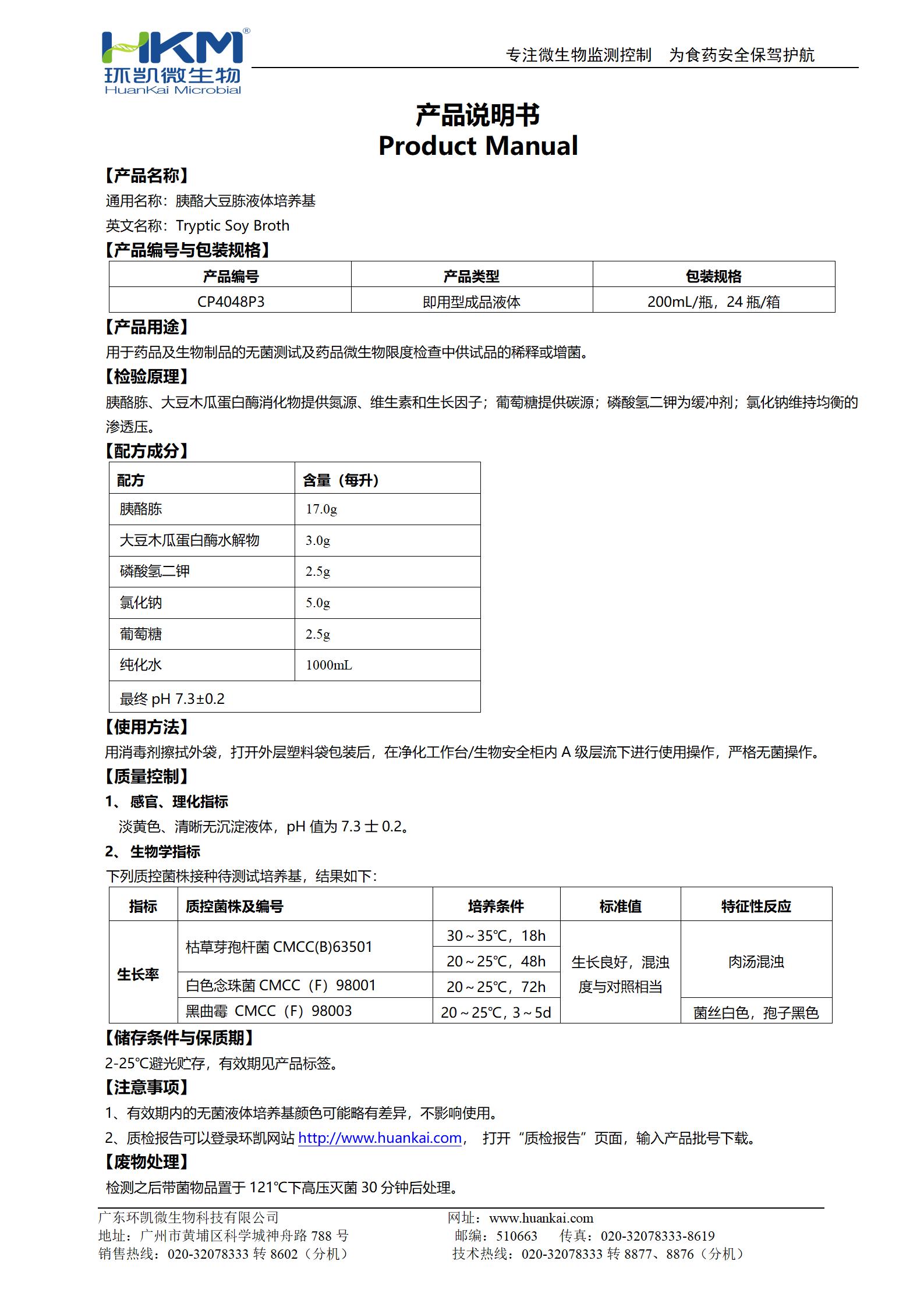 胰酪大豆胨液體培養基(TSB,200mL輸液瓶) 產品使用說明書