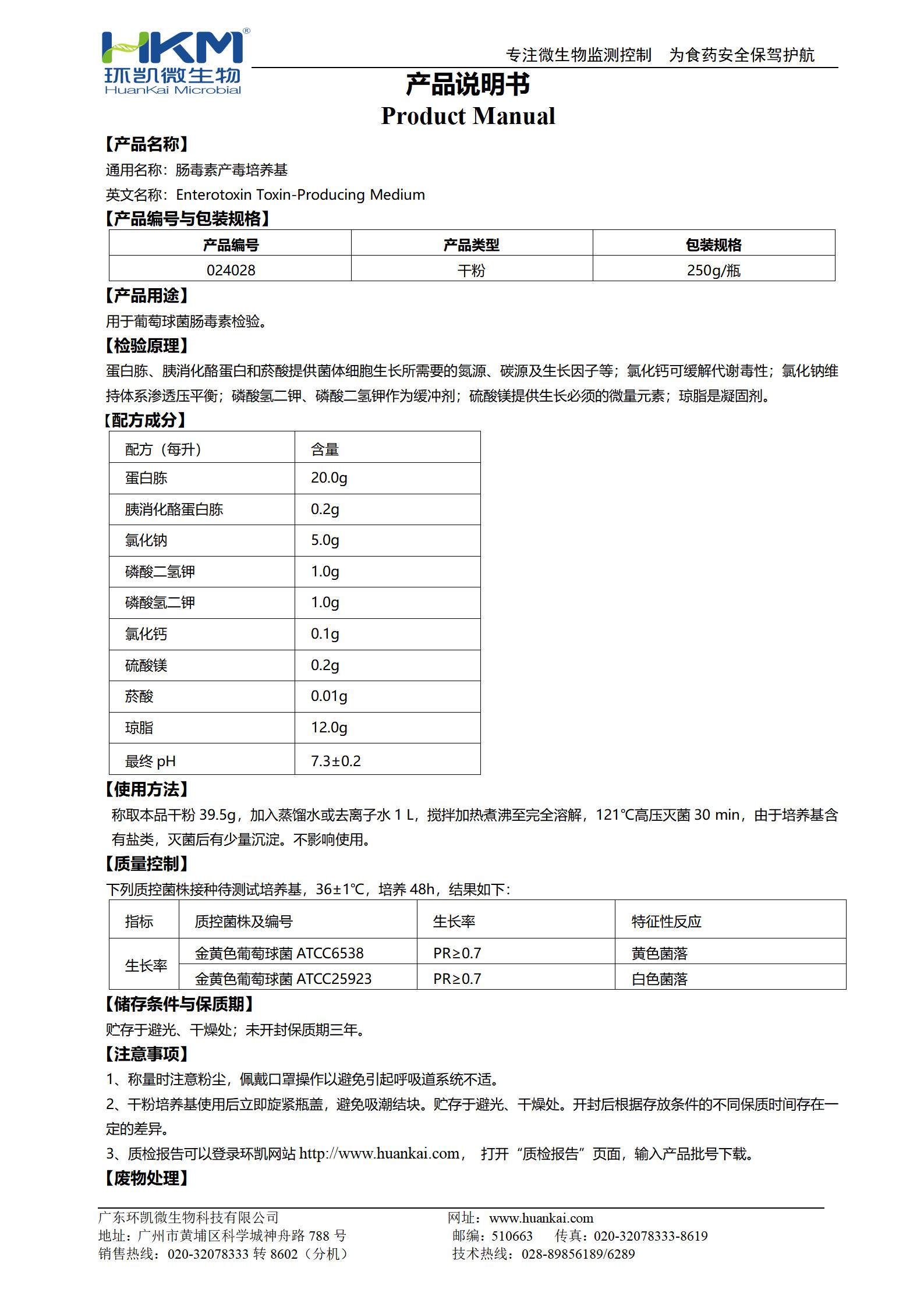 腸毒素產(chǎn)毒培養(yǎng)基 產(chǎn)品使用說(shuō)明書(shū)
