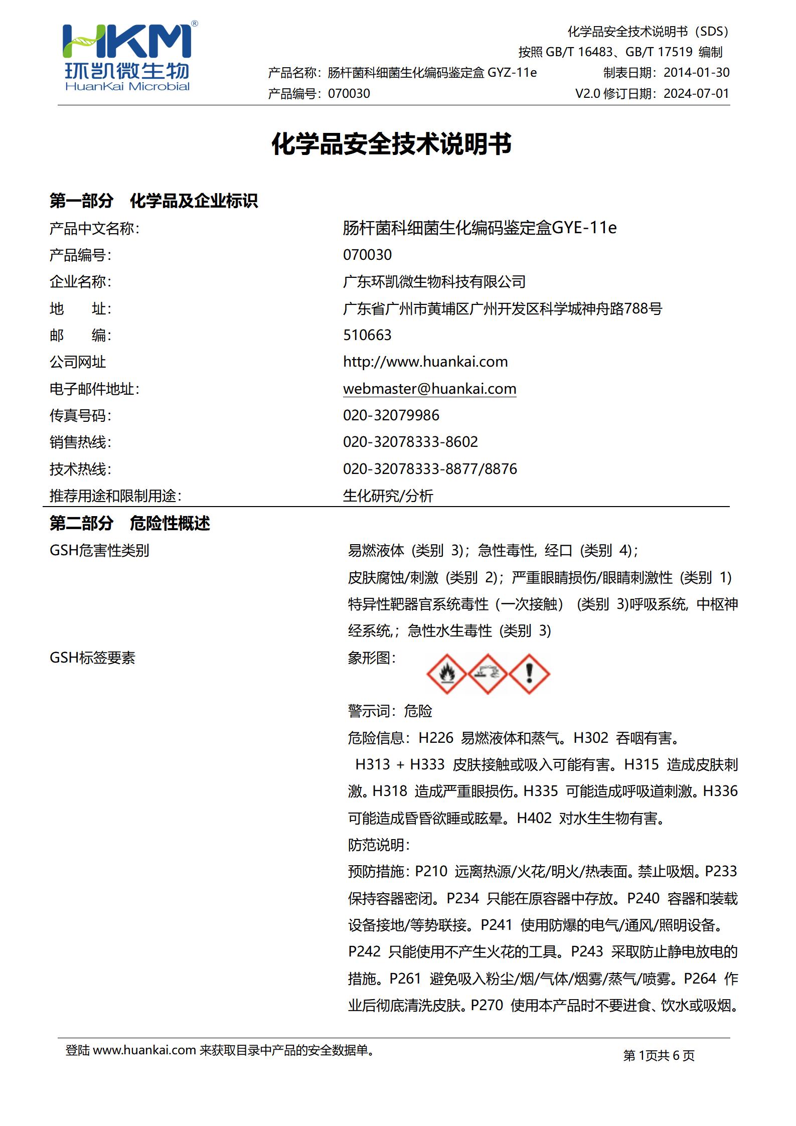 腸桿菌科細菌生化編碼鑒定盒GYZ-11e(12種×5次) msds