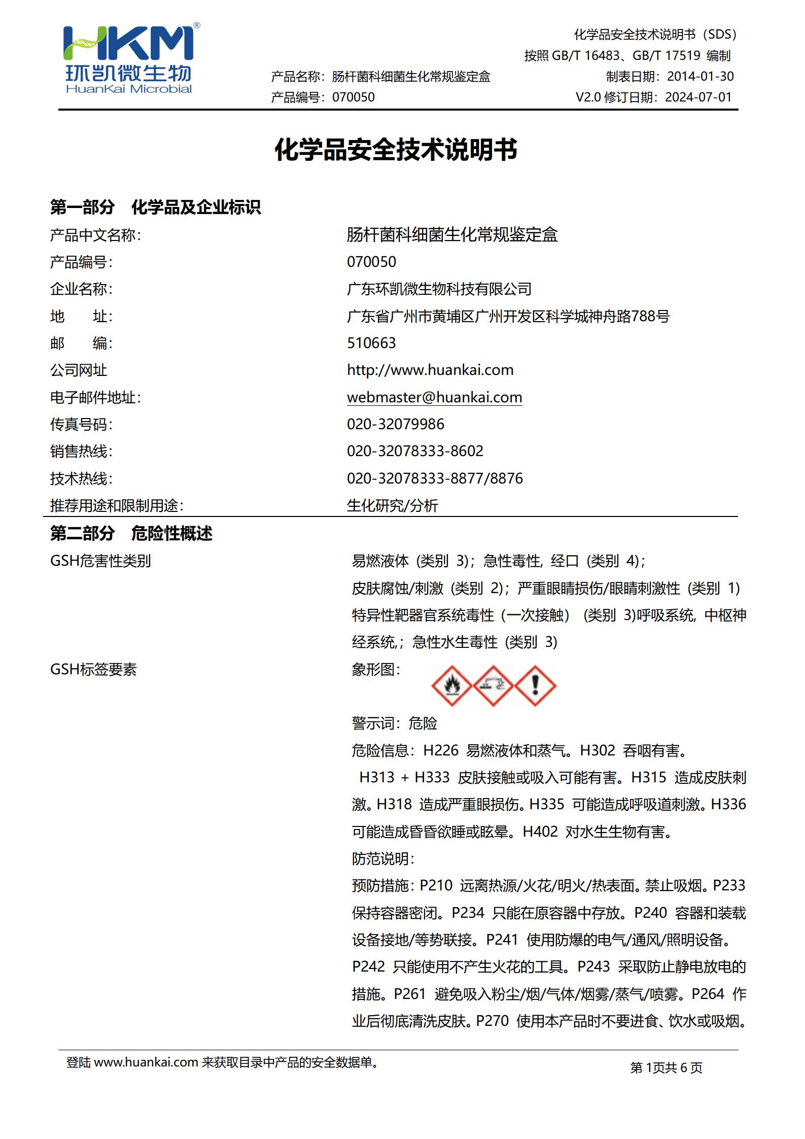 腸桿菌科細(xì)菌生化常規(guī)鑒定盒(12種×10支) msds