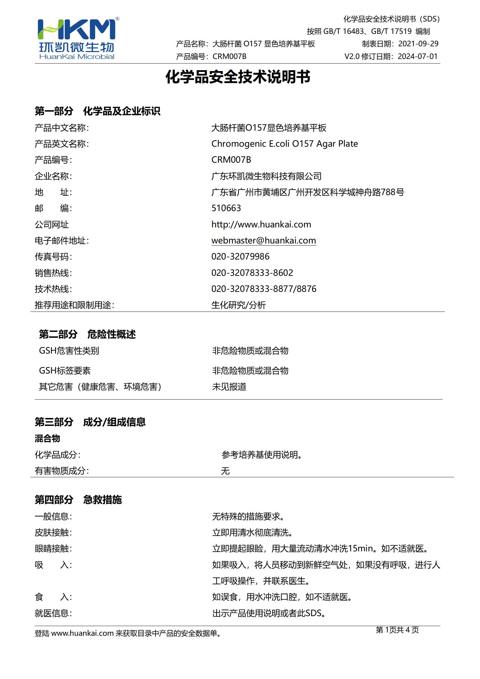 大腸桿菌O157顯色平板培養基 msds