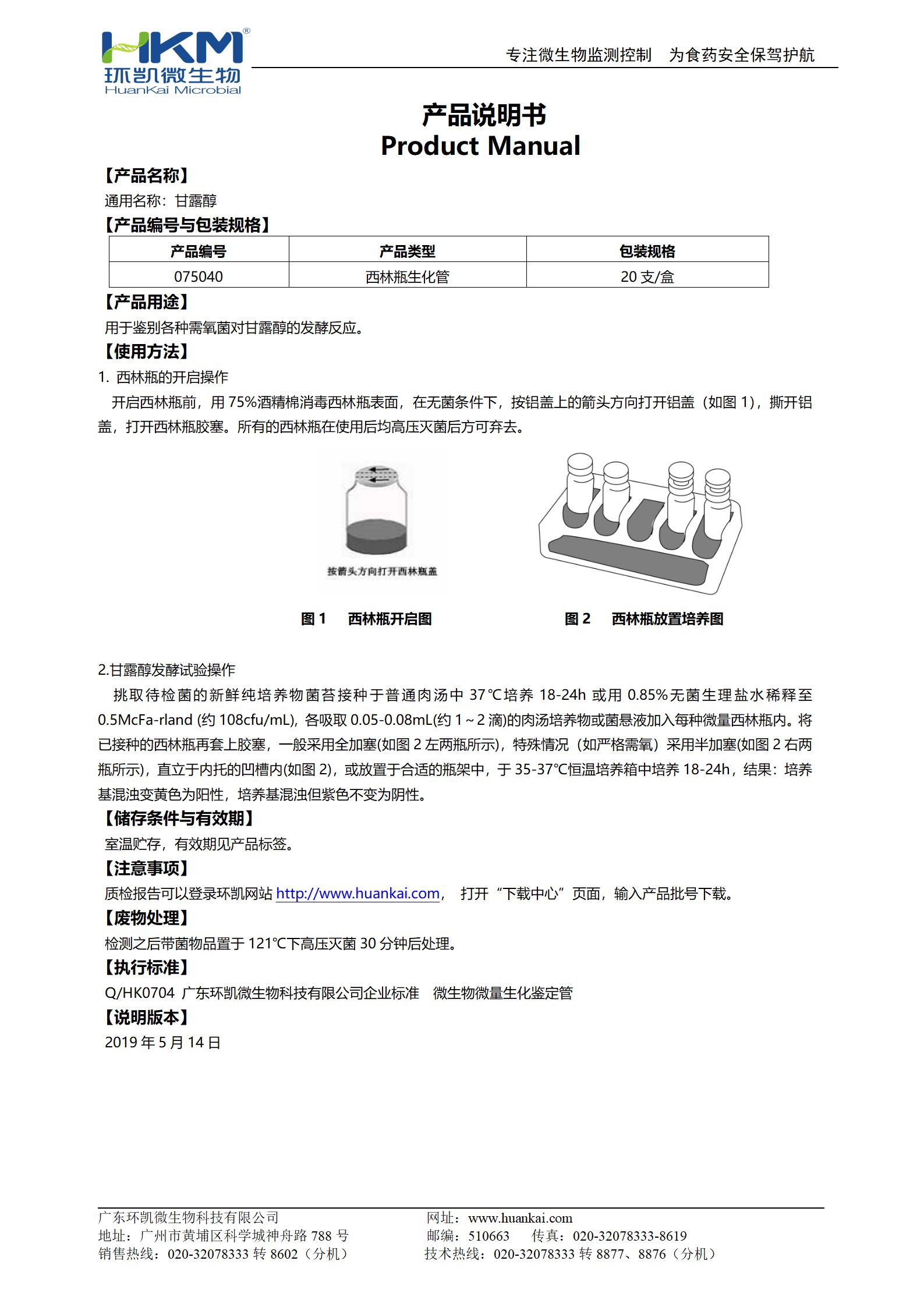 甘露醇生化鑒定管 產品使用說明書
