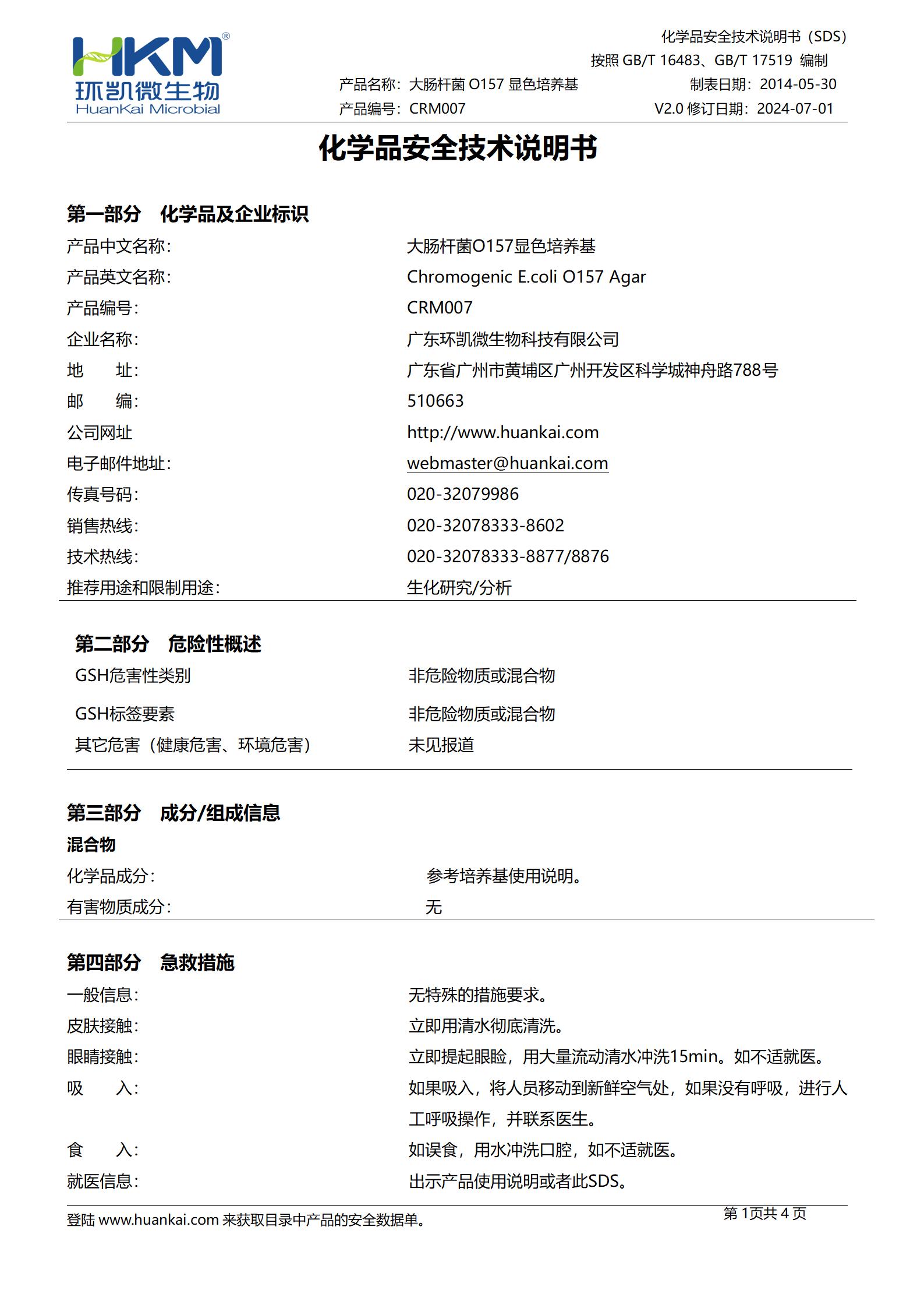 大腸桿菌O157顯色培養基 msds