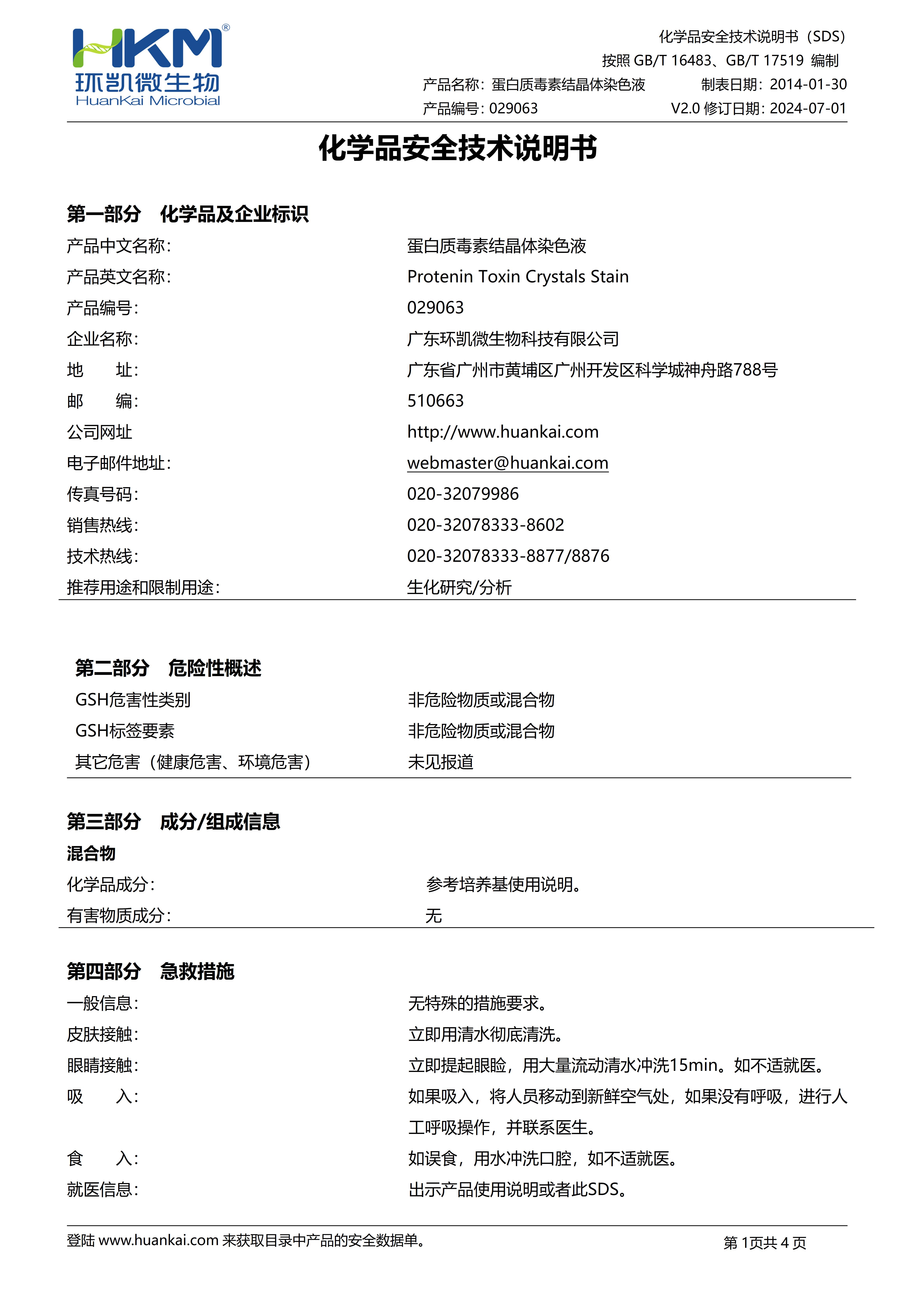 蛋白質(zhì)結(jié)晶體毒素染色液 msds