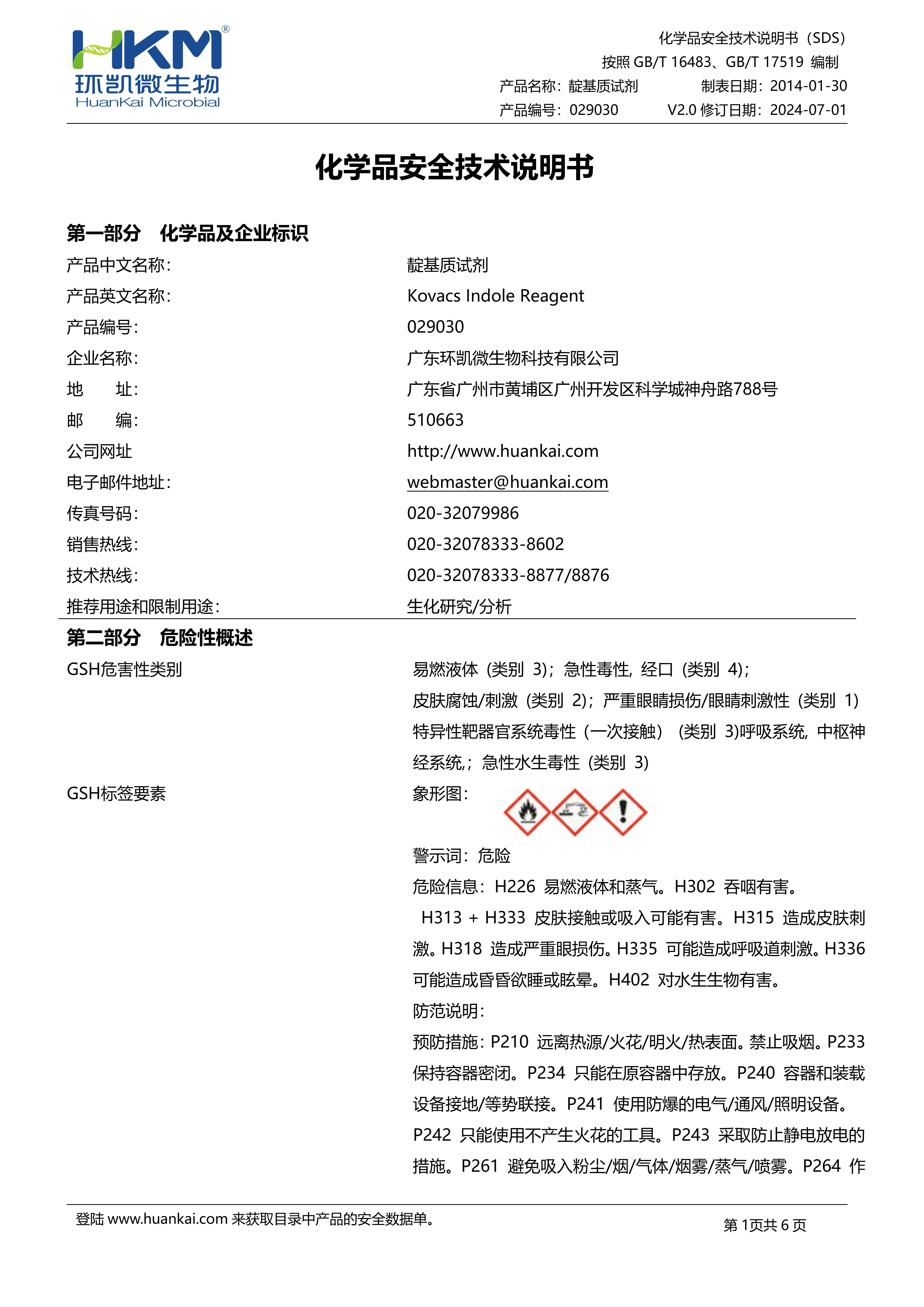 靛基質試劑 msds