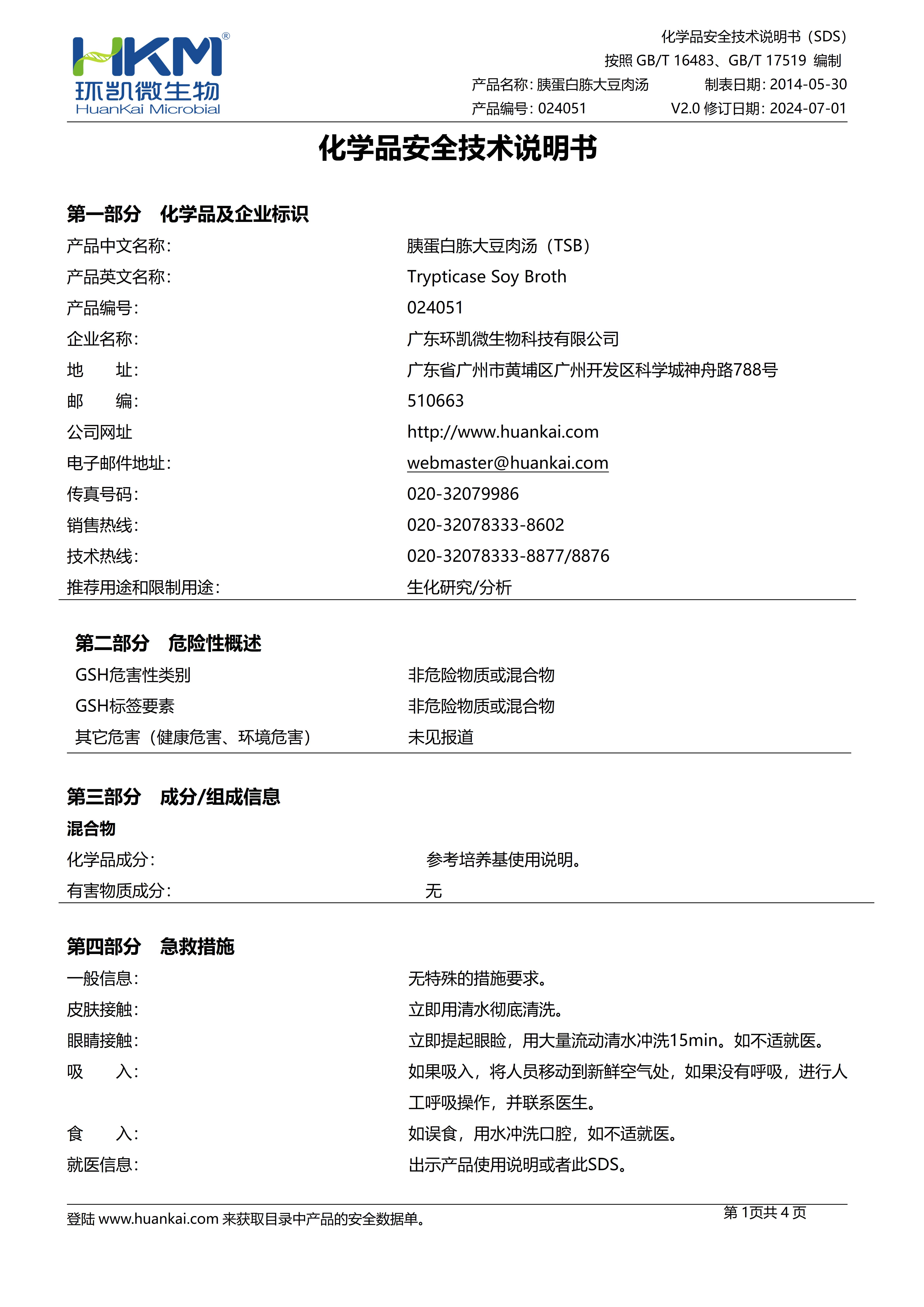 胰蛋白胨大豆肉湯(TSB)培養基 msds