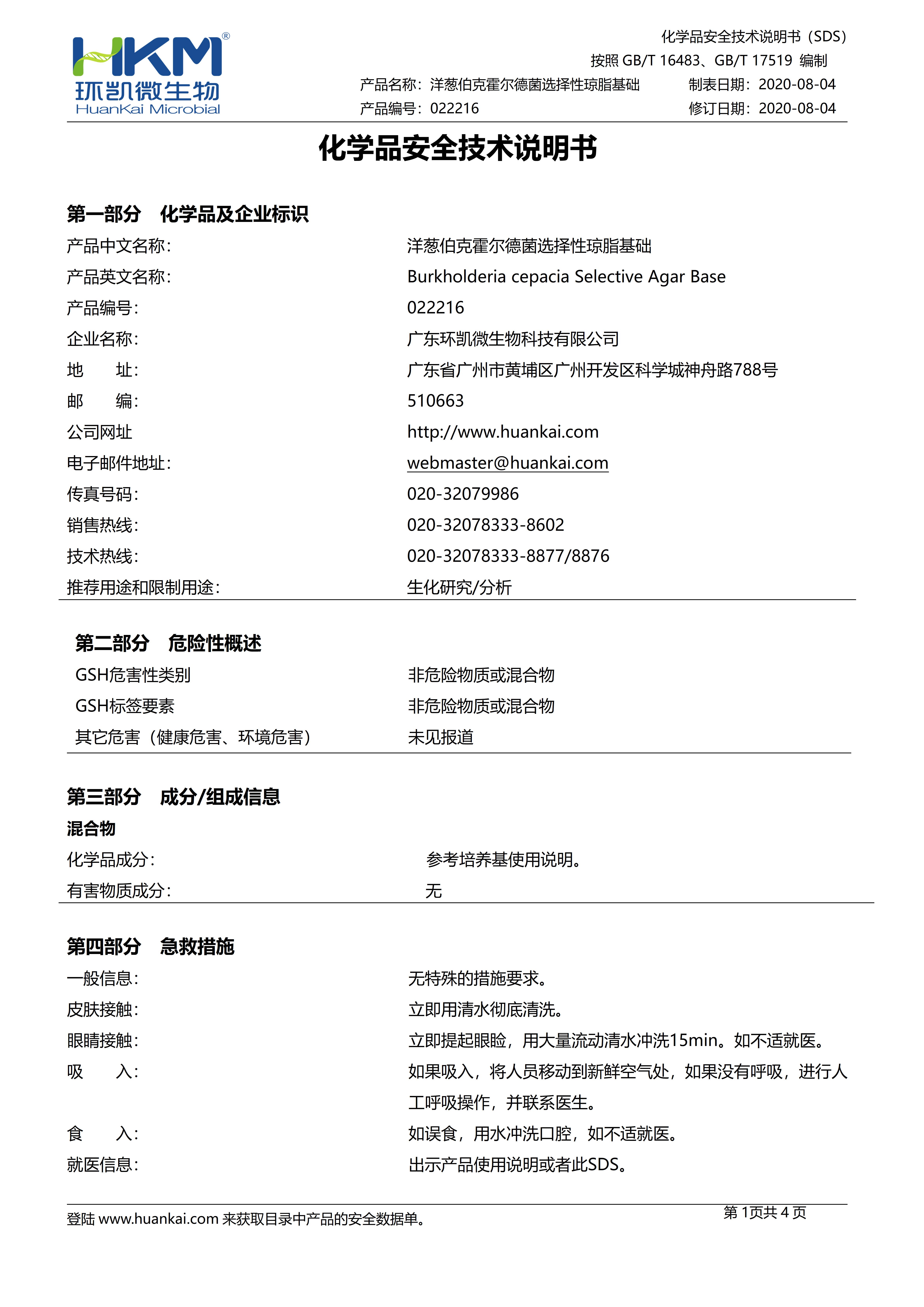 洋蔥伯克霍爾德菌選擇性瓊脂基礎 msds