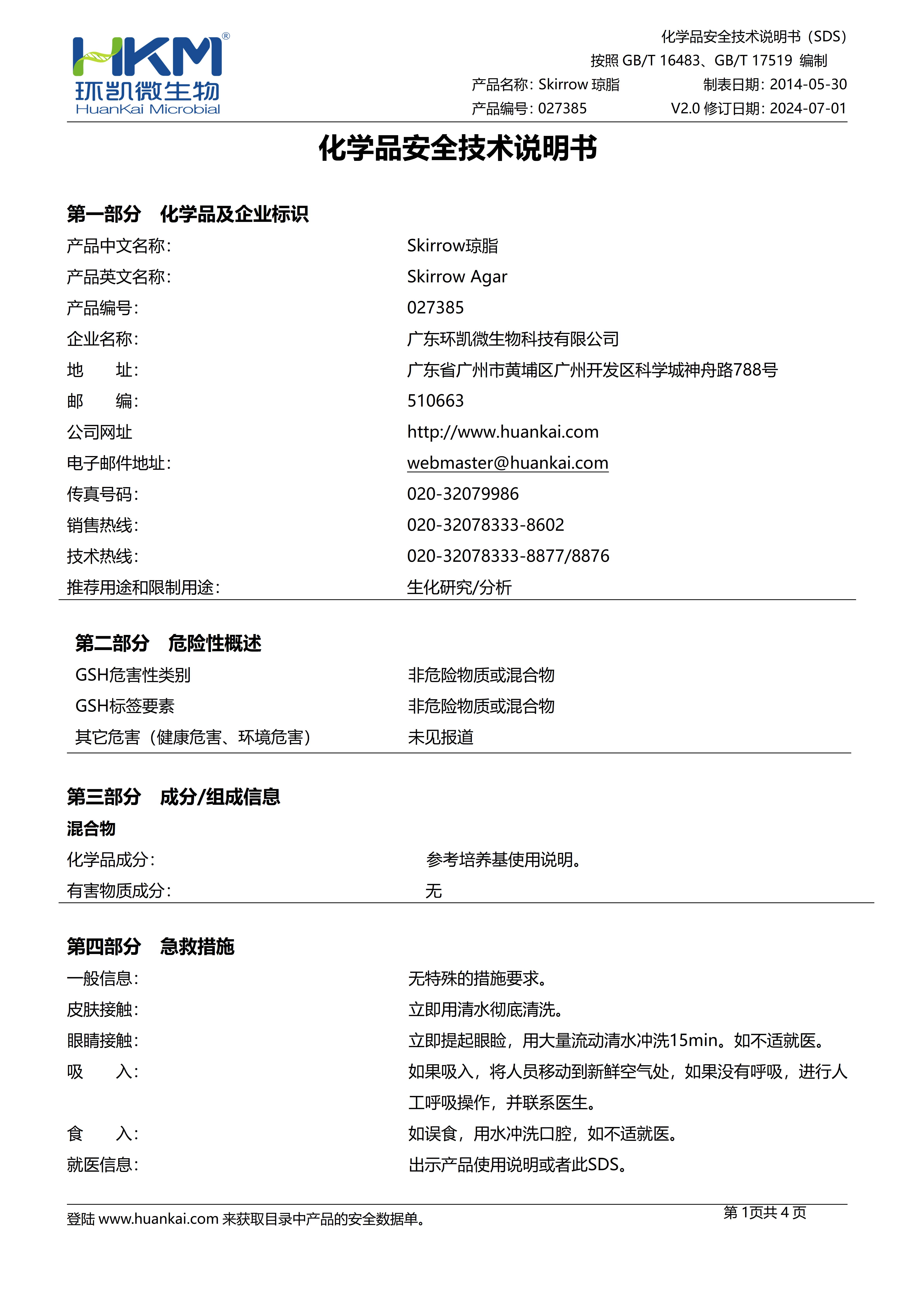 Skirrow瓊脂培養基 msds