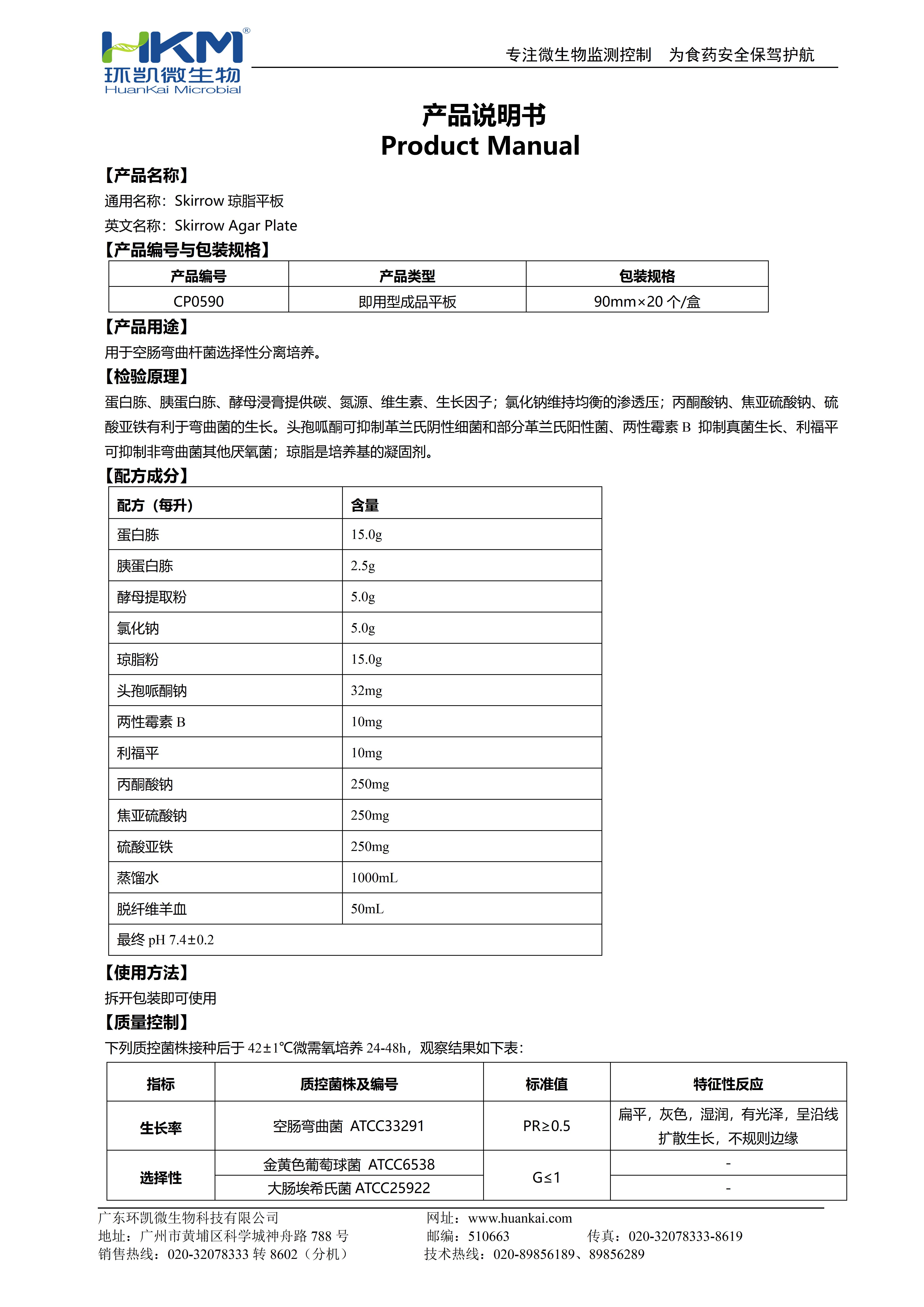 Skirrow瓊脂平板 產品使用說明書