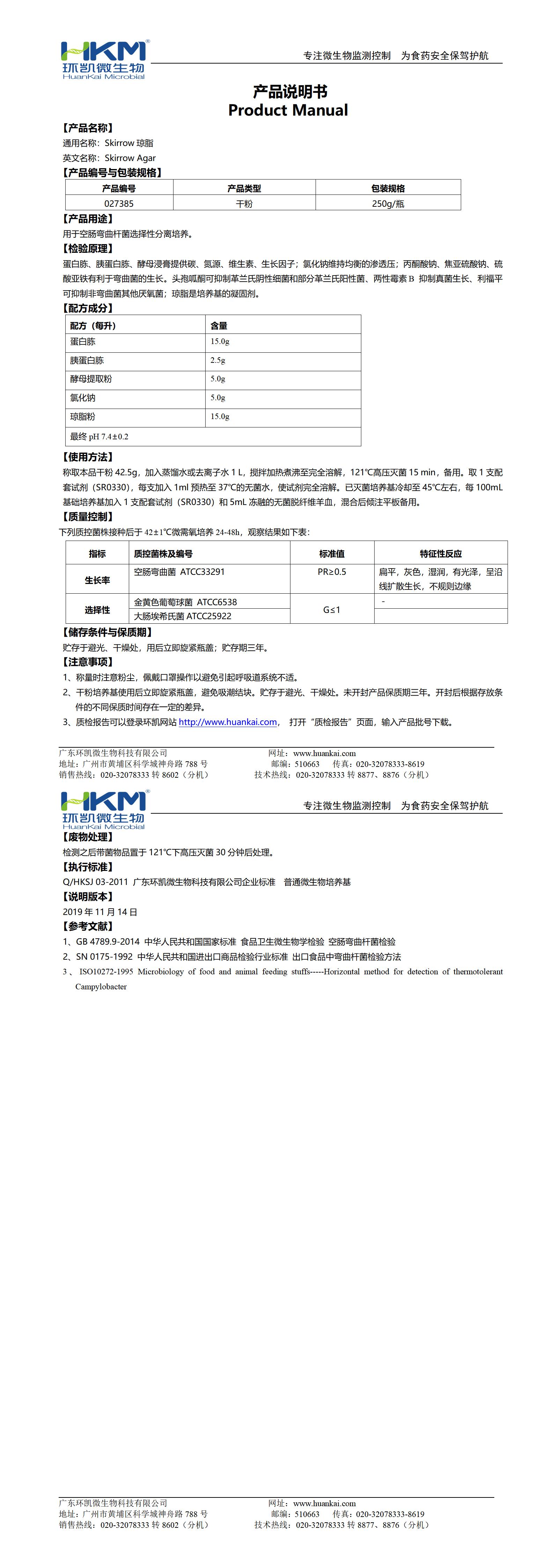Skirrow瓊脂培養基 產品使用說明書
