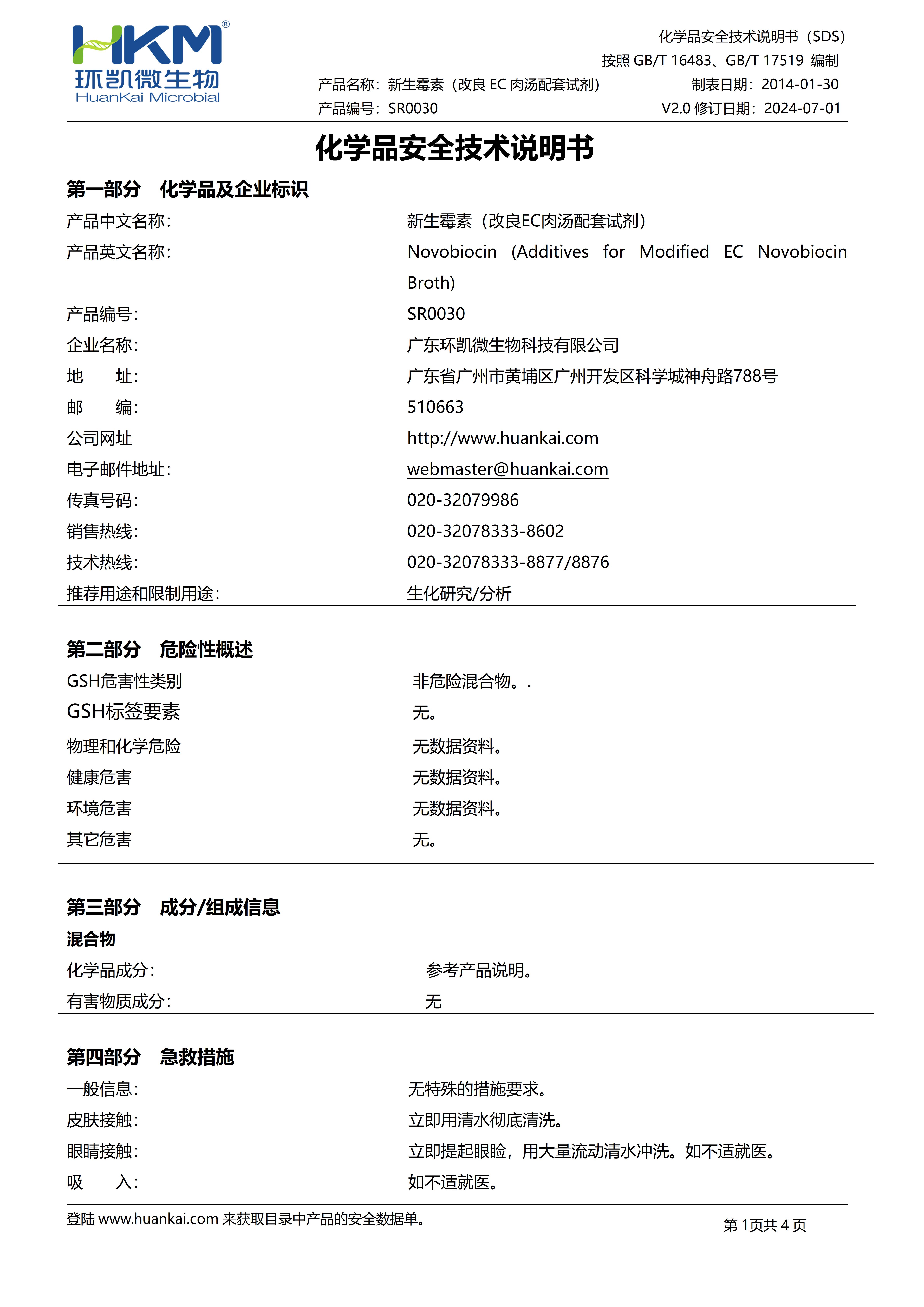 新生霉素(4.5mg/支,改良EC肉湯配套試劑) msds