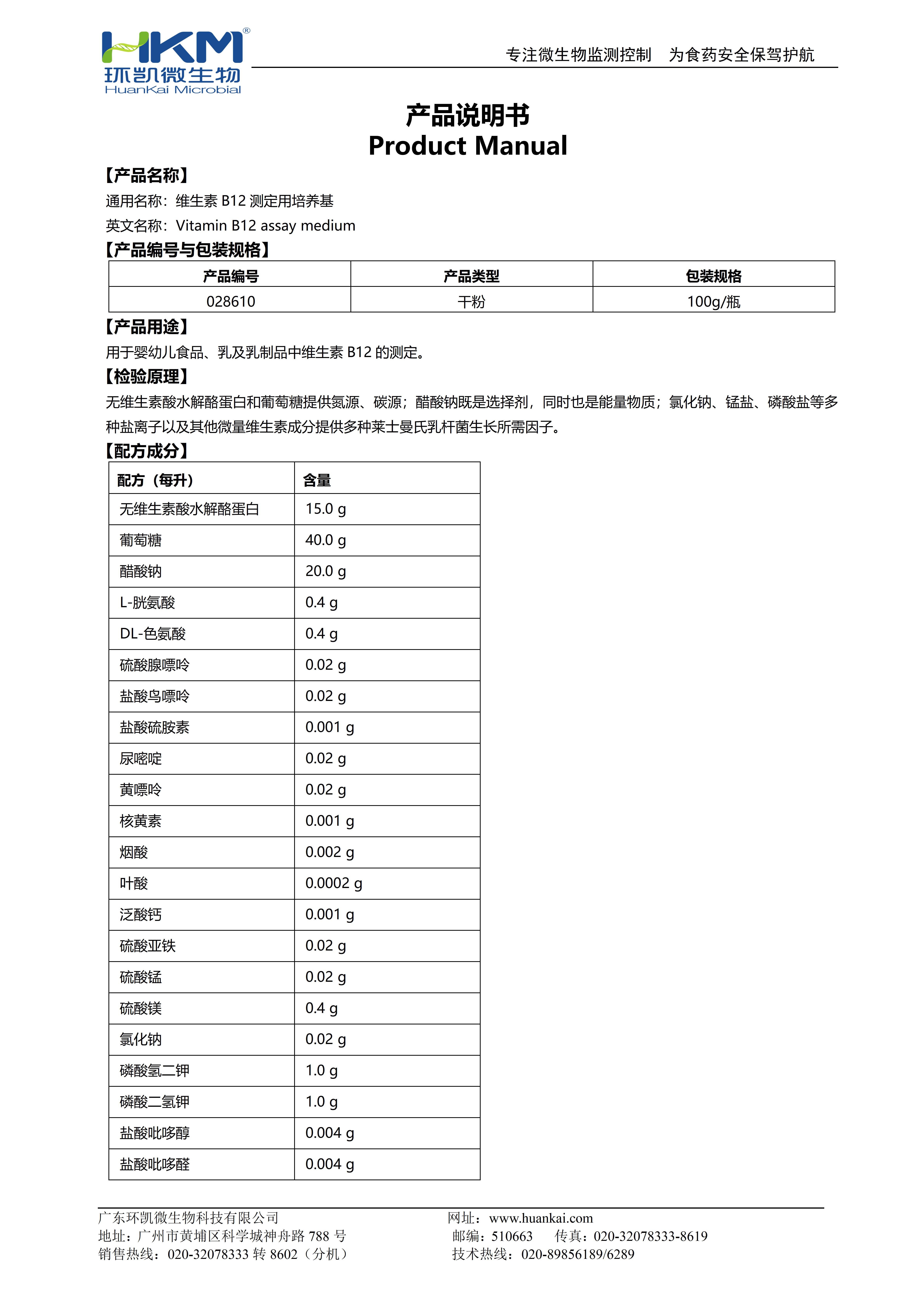 維生素B12測定用培養基 產品使用說明書