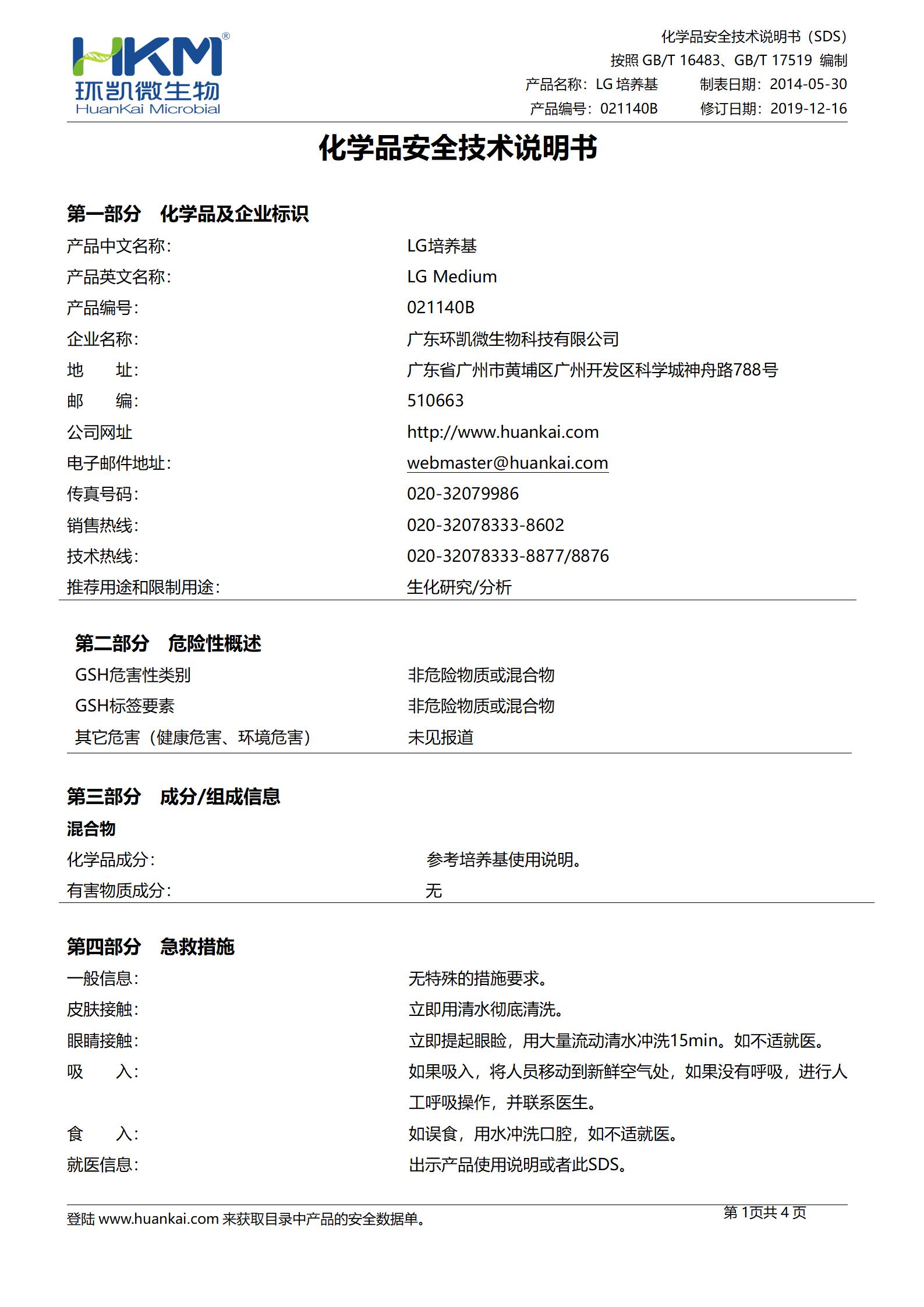 LG培養(yǎng)基 化學(xué)品安全技術(shù)說明書(msds)