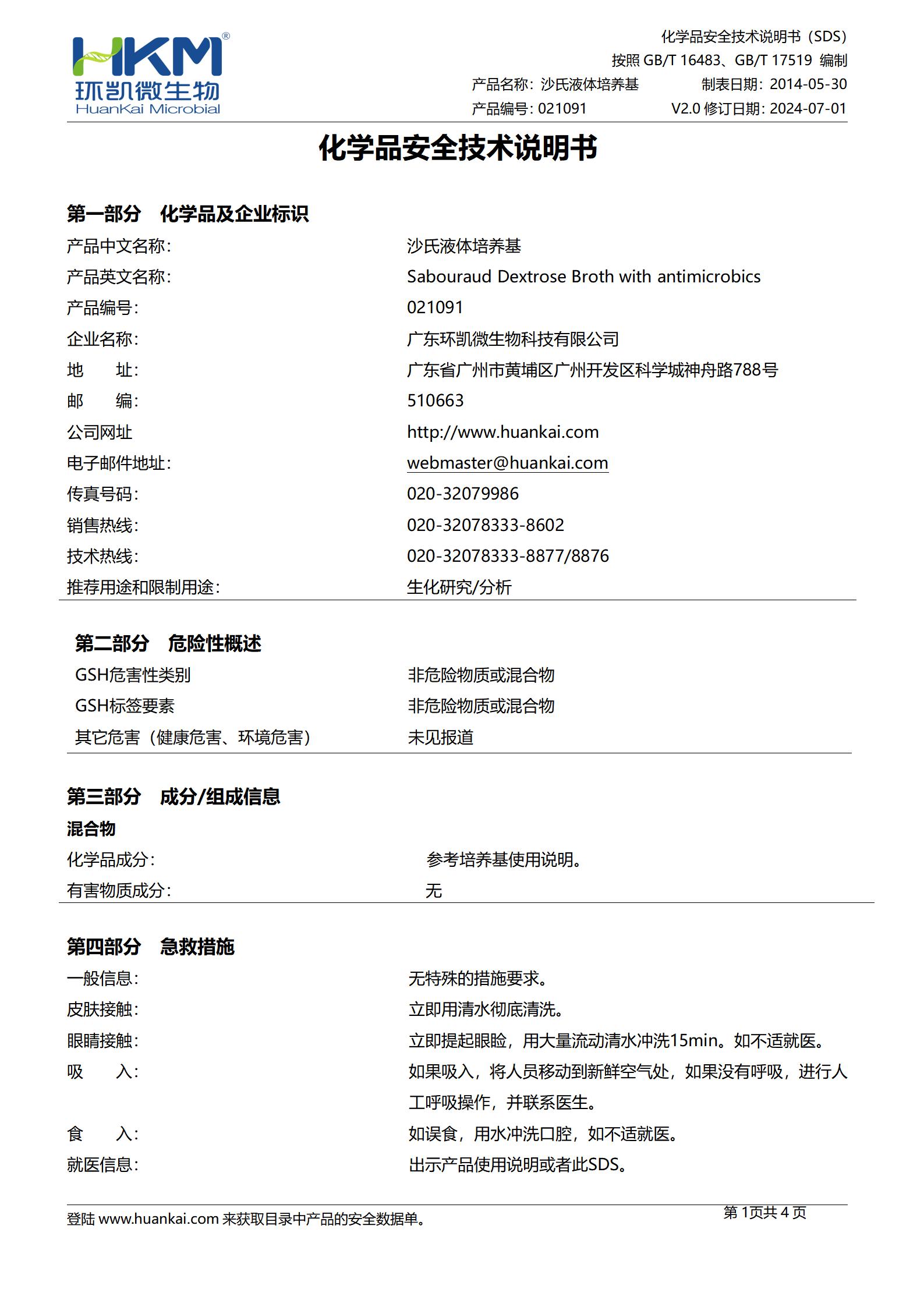 沙氏（沙堡弱）液體培養基 msds