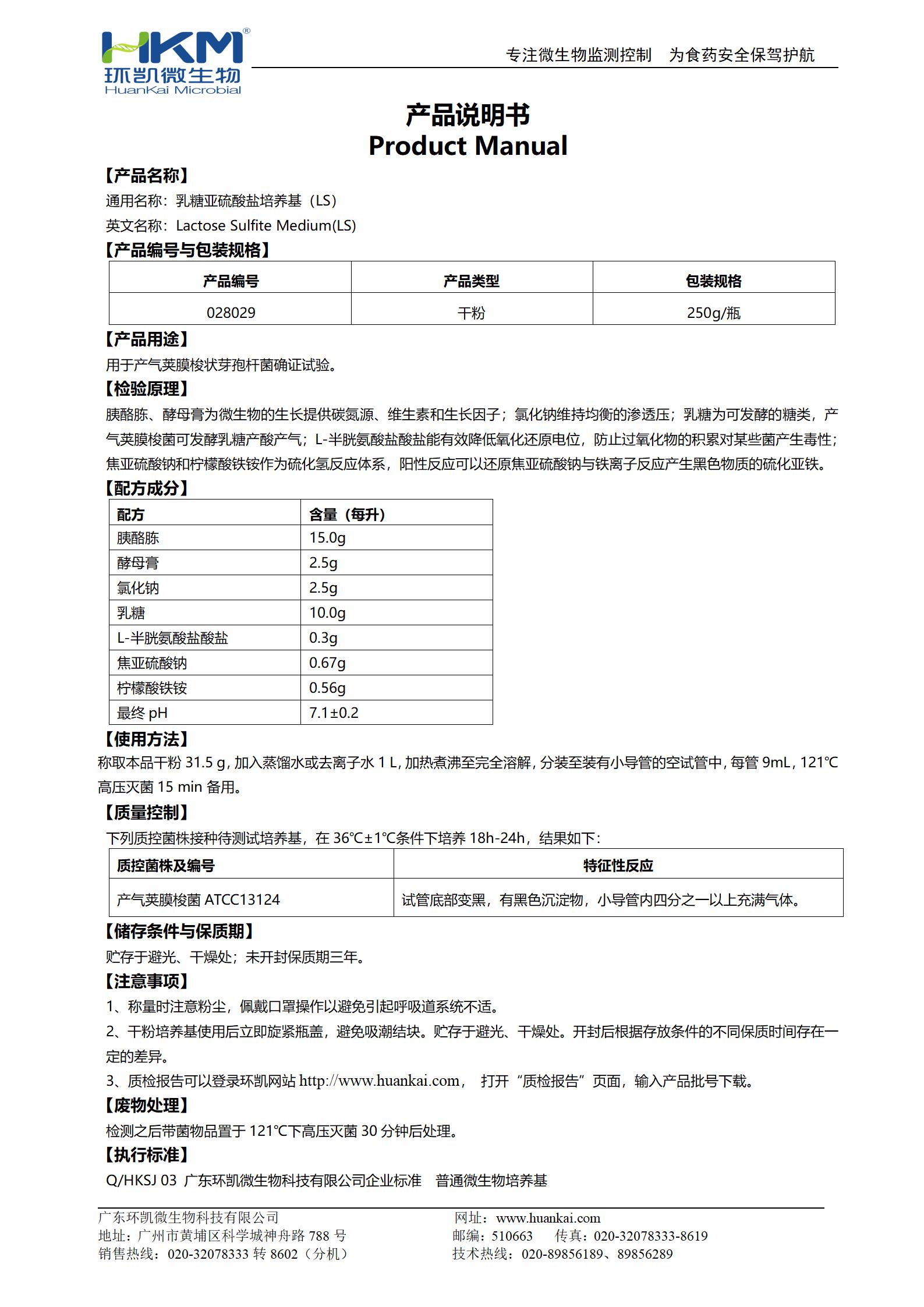 乳糖亞硫酸鹽培養基(LS) 產品使用說明書