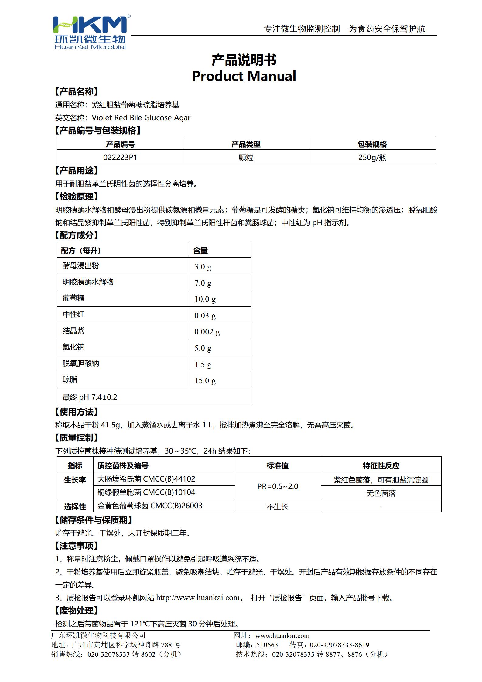 紫紅膽鹽葡萄糖瓊脂顆粒培養基 產品使用說明書