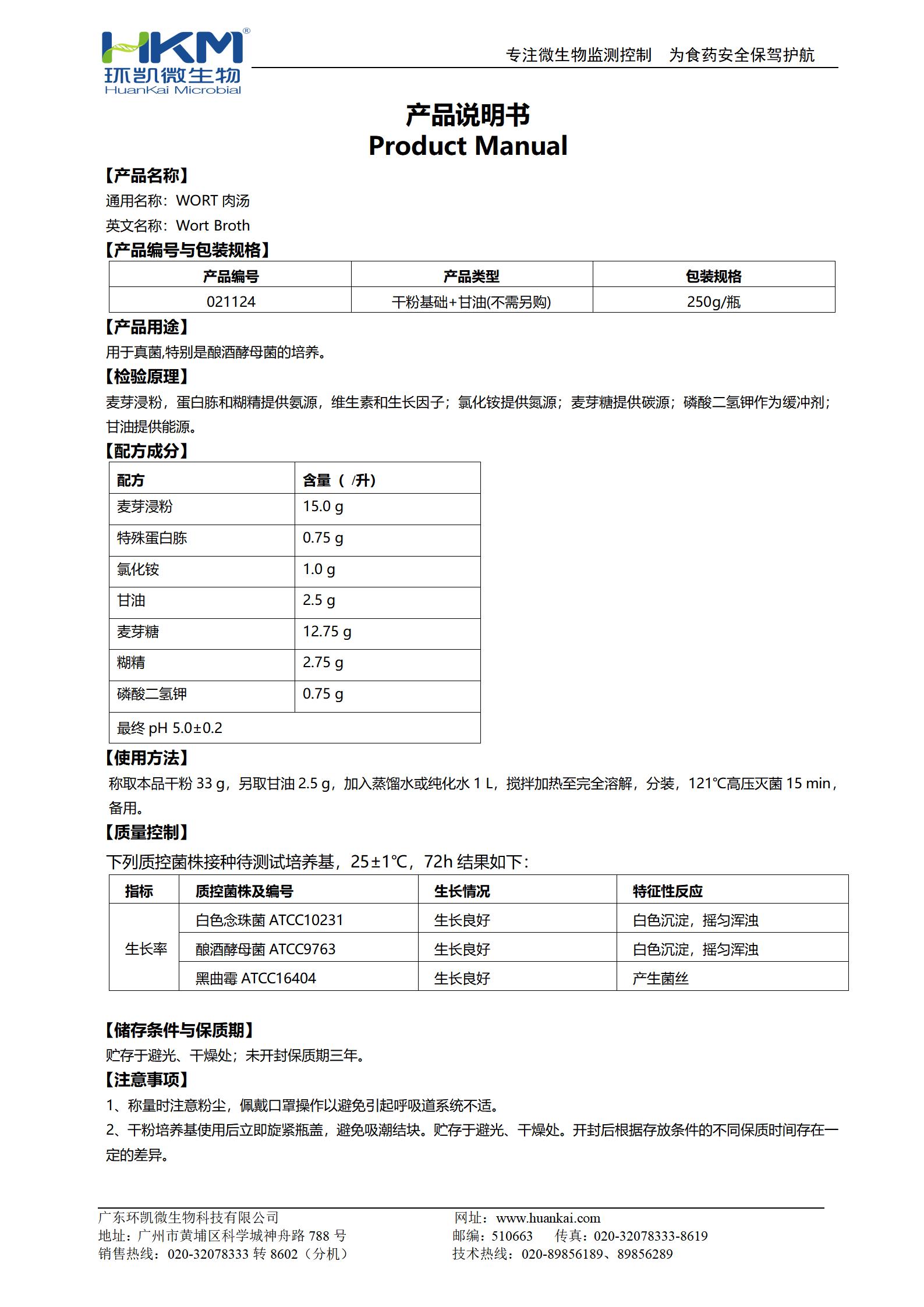 WORT肉湯培養基 產品使用說明書
